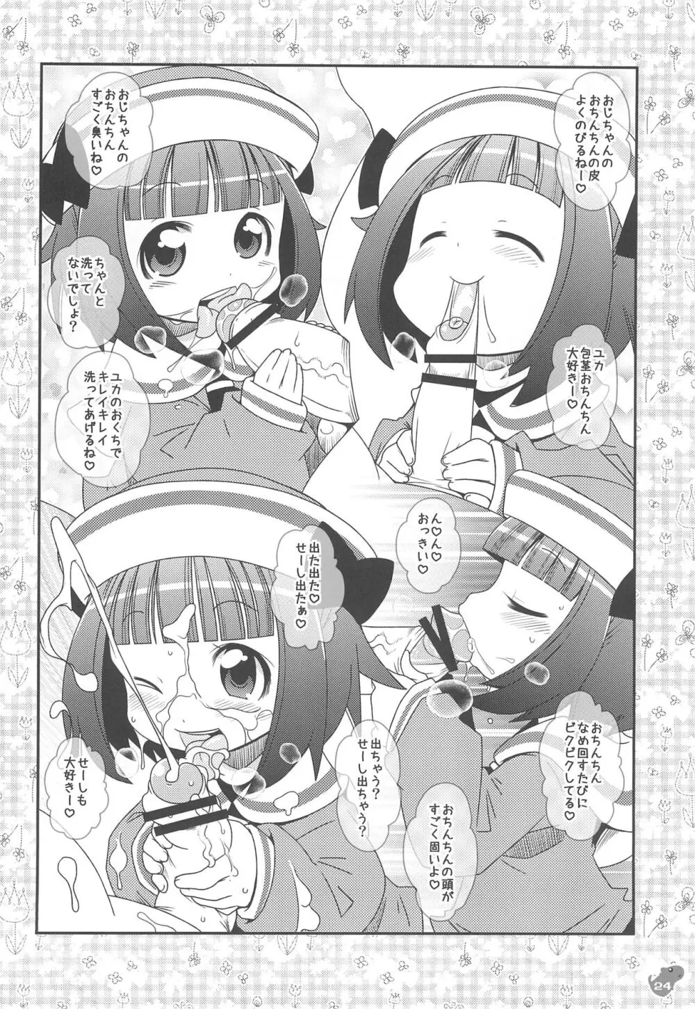 ふぇんじぇる とらい×トライ Page.24