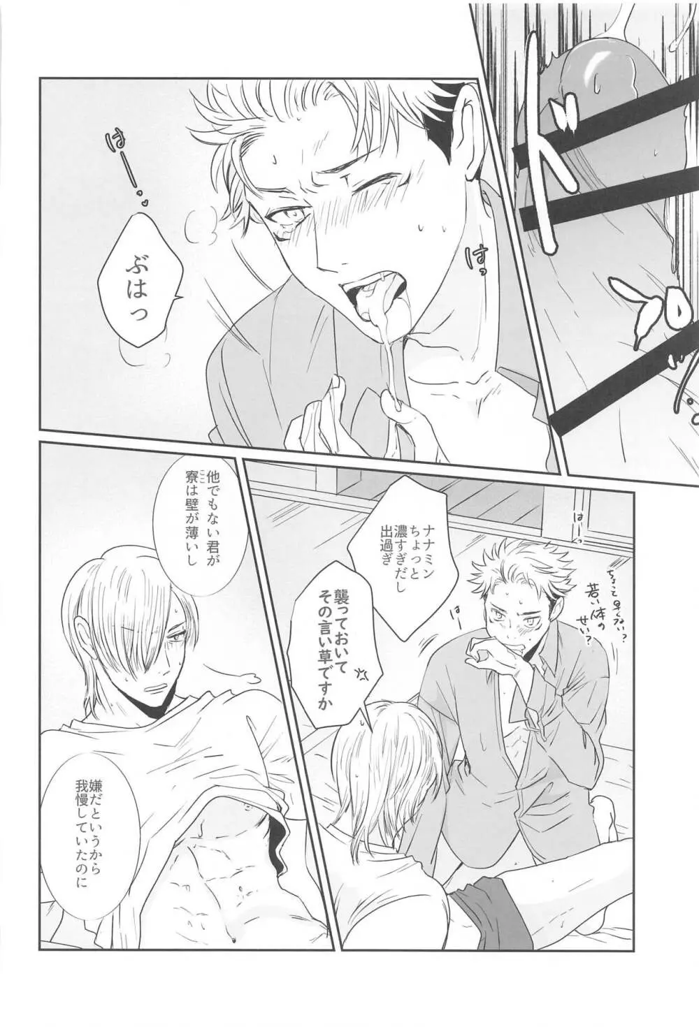 真夜中の先生の部屋 Page.23