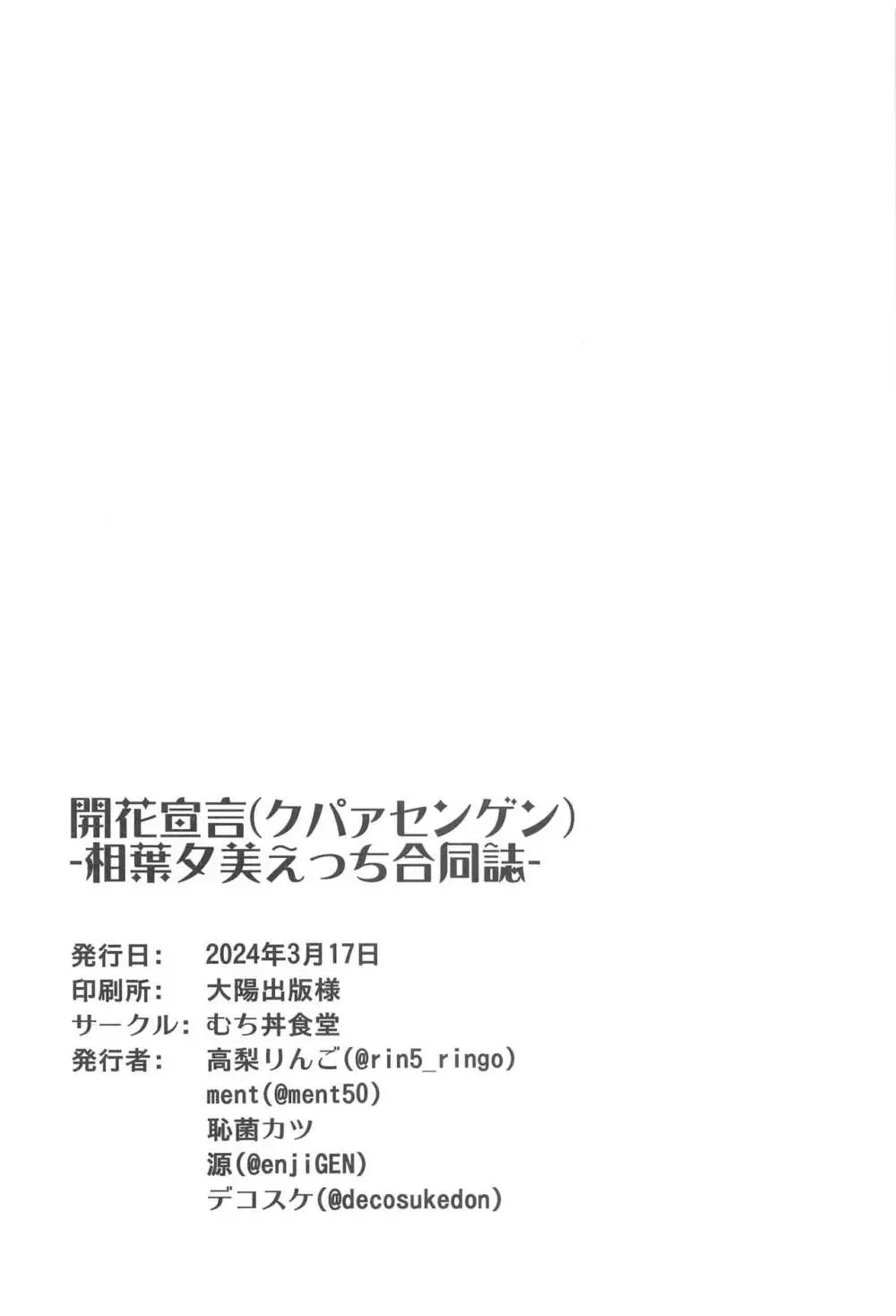 開花宣言 -相葉夕美えっち合同誌- Page.25