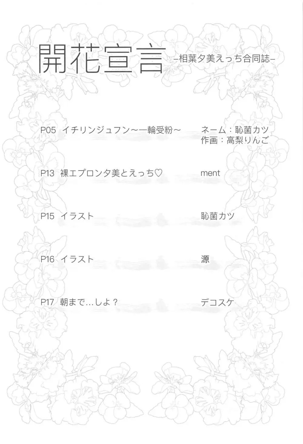 開花宣言 -相葉夕美えっち合同誌- Page.3