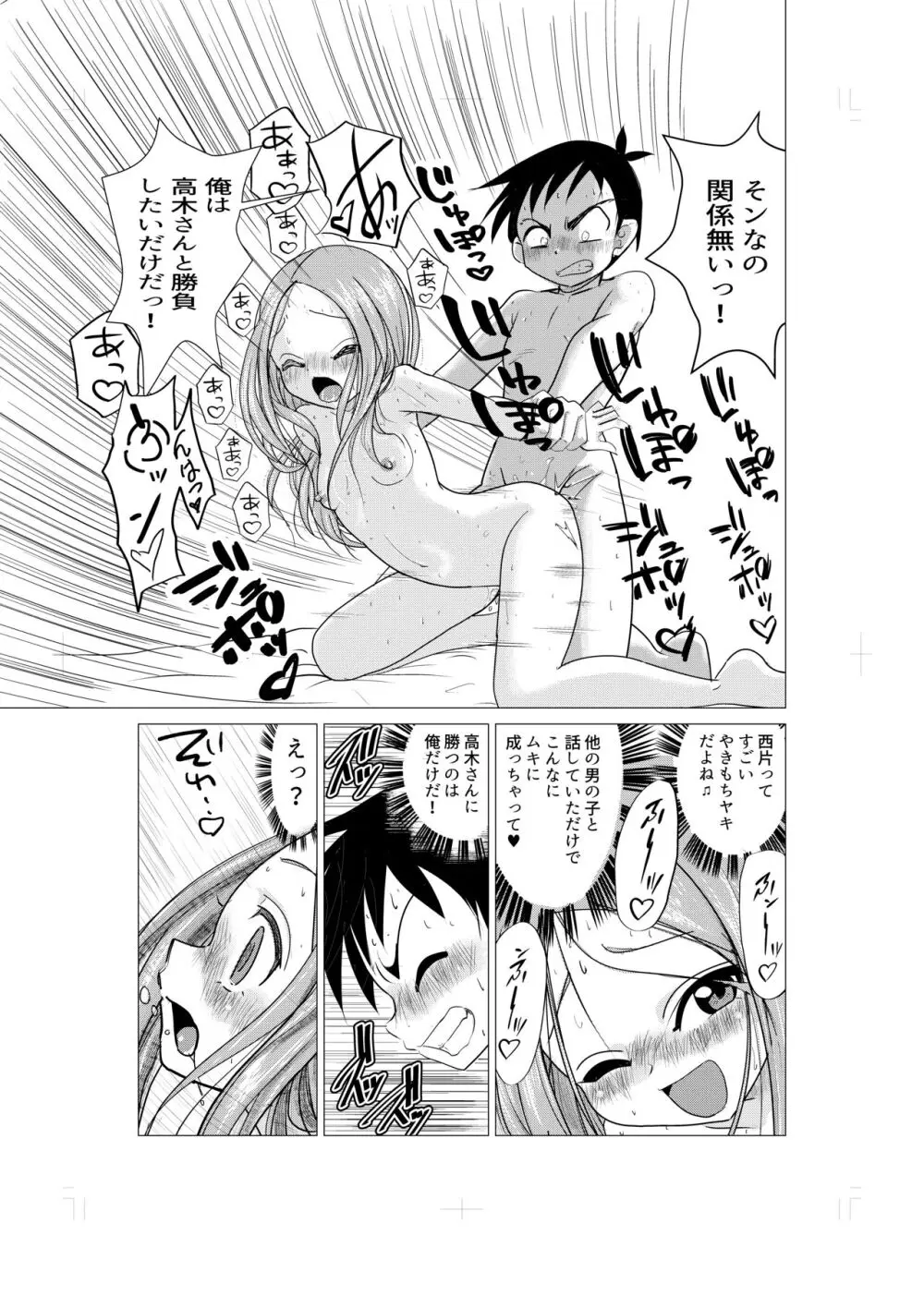 おさそい上手の高☆さん Page.19