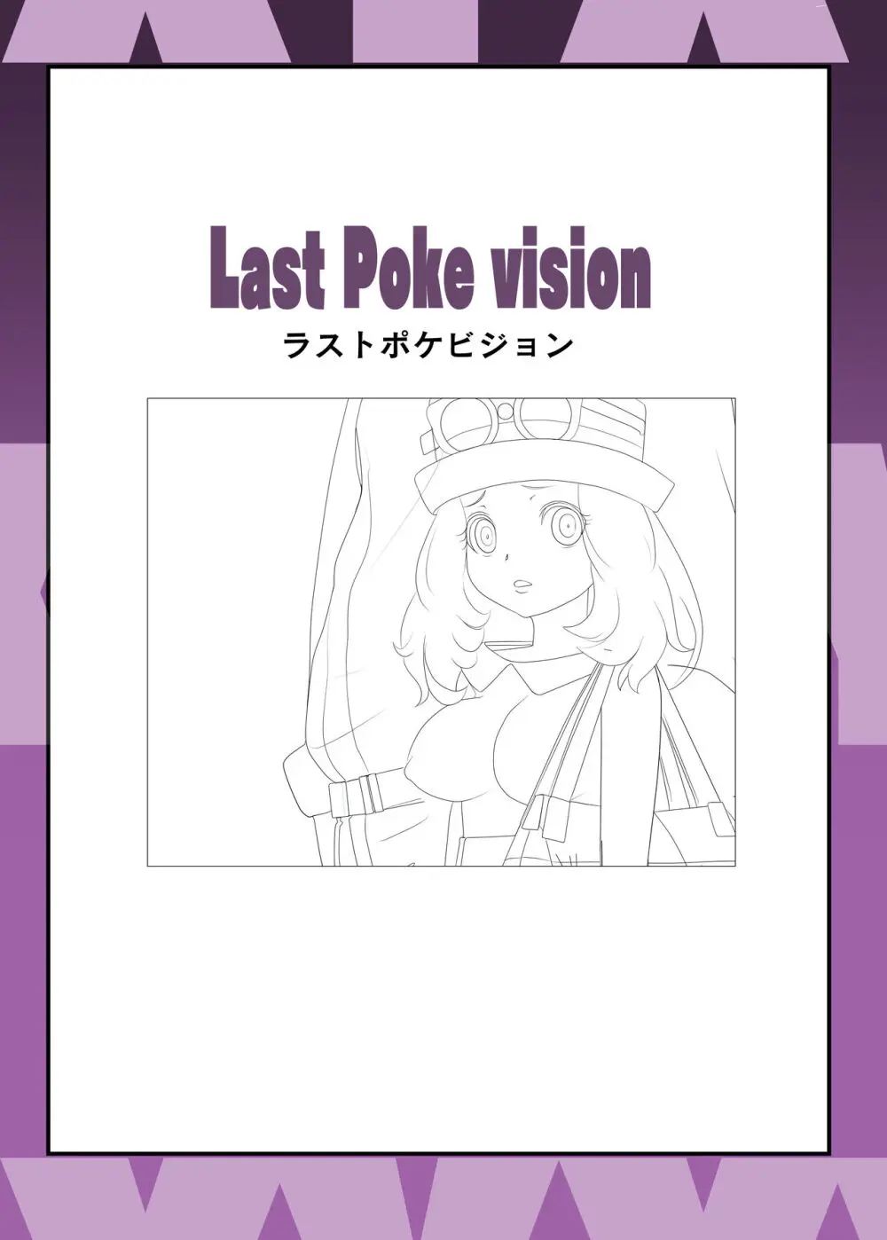 SERENA BOOK 3 Last Poke vision ラストポケビジョン Page.19