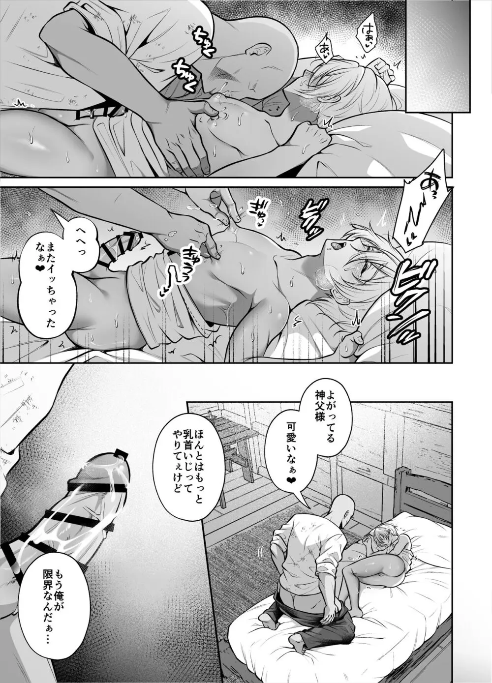 神父凌辱～執着されてイかされ続けた夜～ Page.22