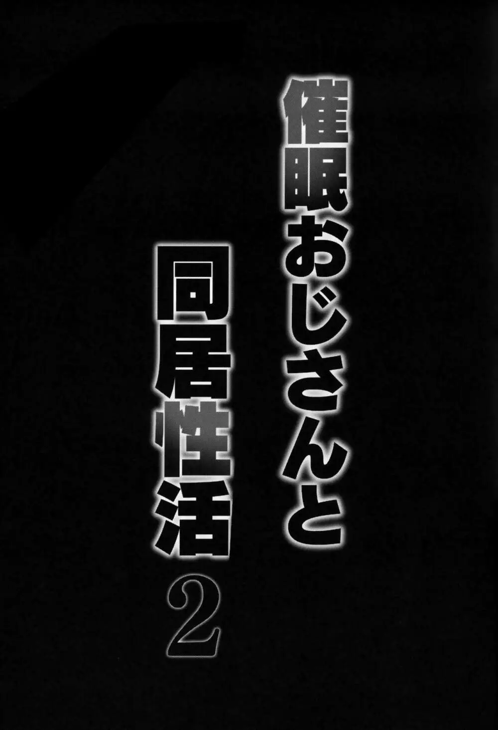 催眠おじさんと同居性活 2 Page.40