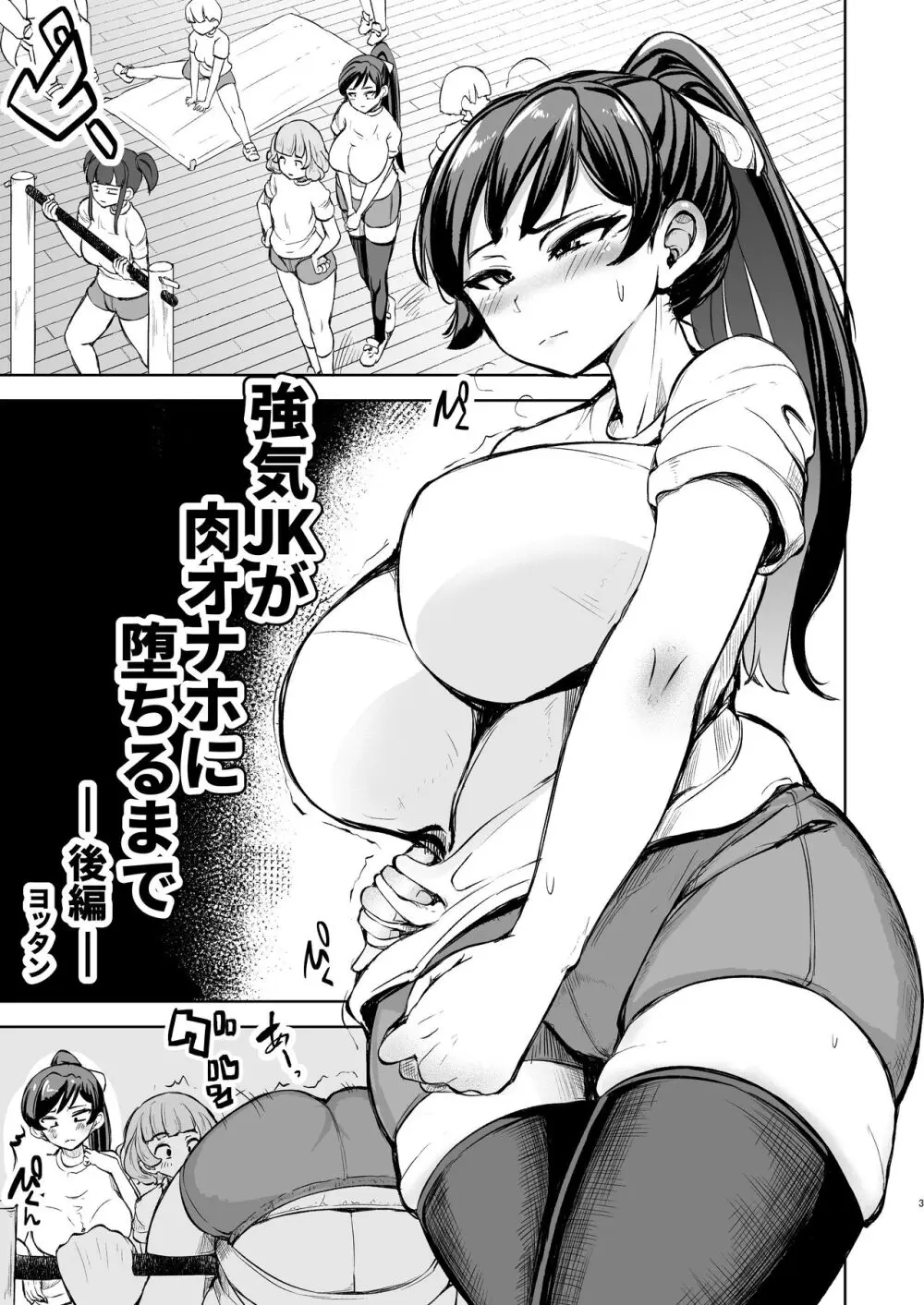 強気JKが肉オナホに堕ちるまで 後編 Page.3