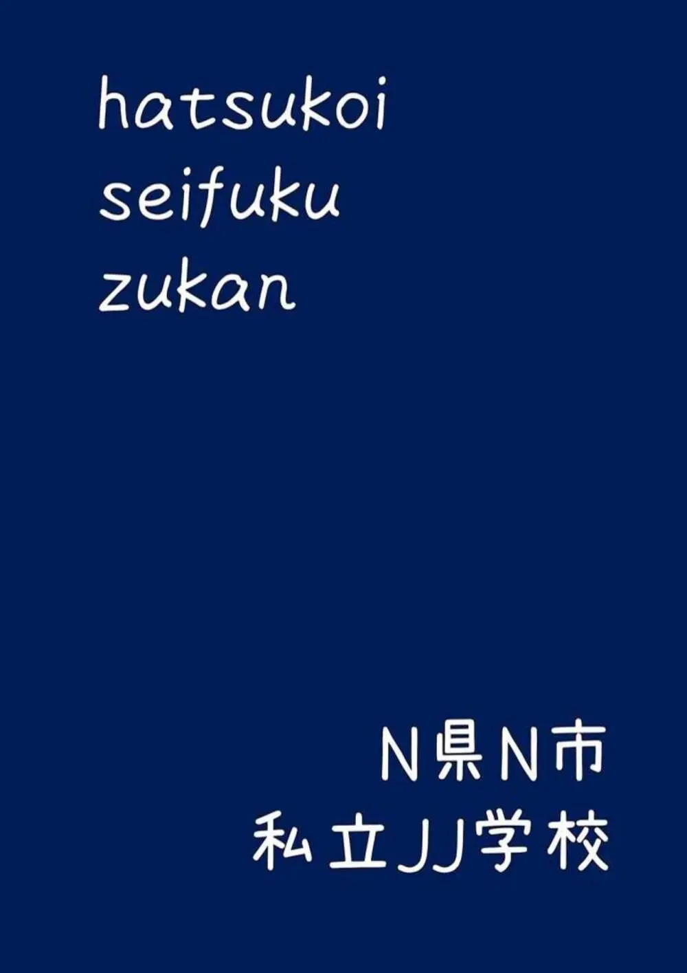 初恋制服図鑑 N崎県の女子校2023 Page.23