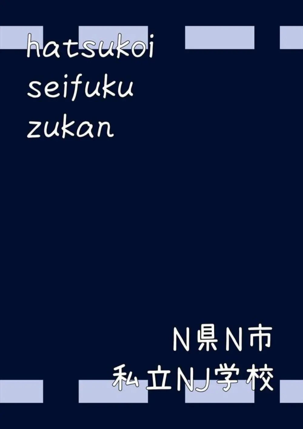 初恋制服図鑑 N崎県の女子校2023 Page.61