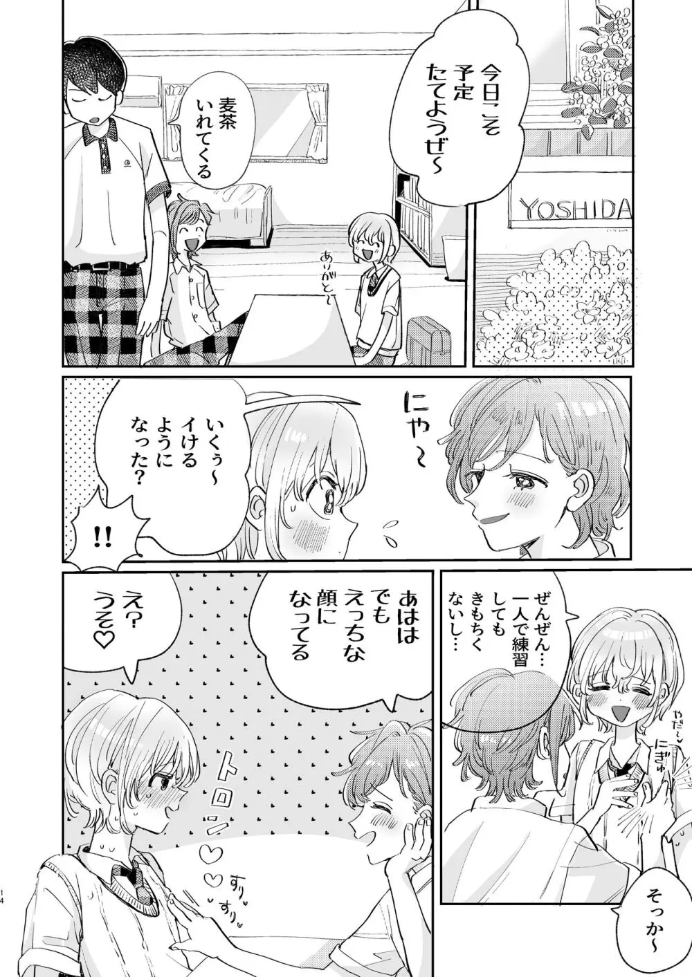 襲い受けるいくんに学ぶカンタン彼氏の作り方 Page.14