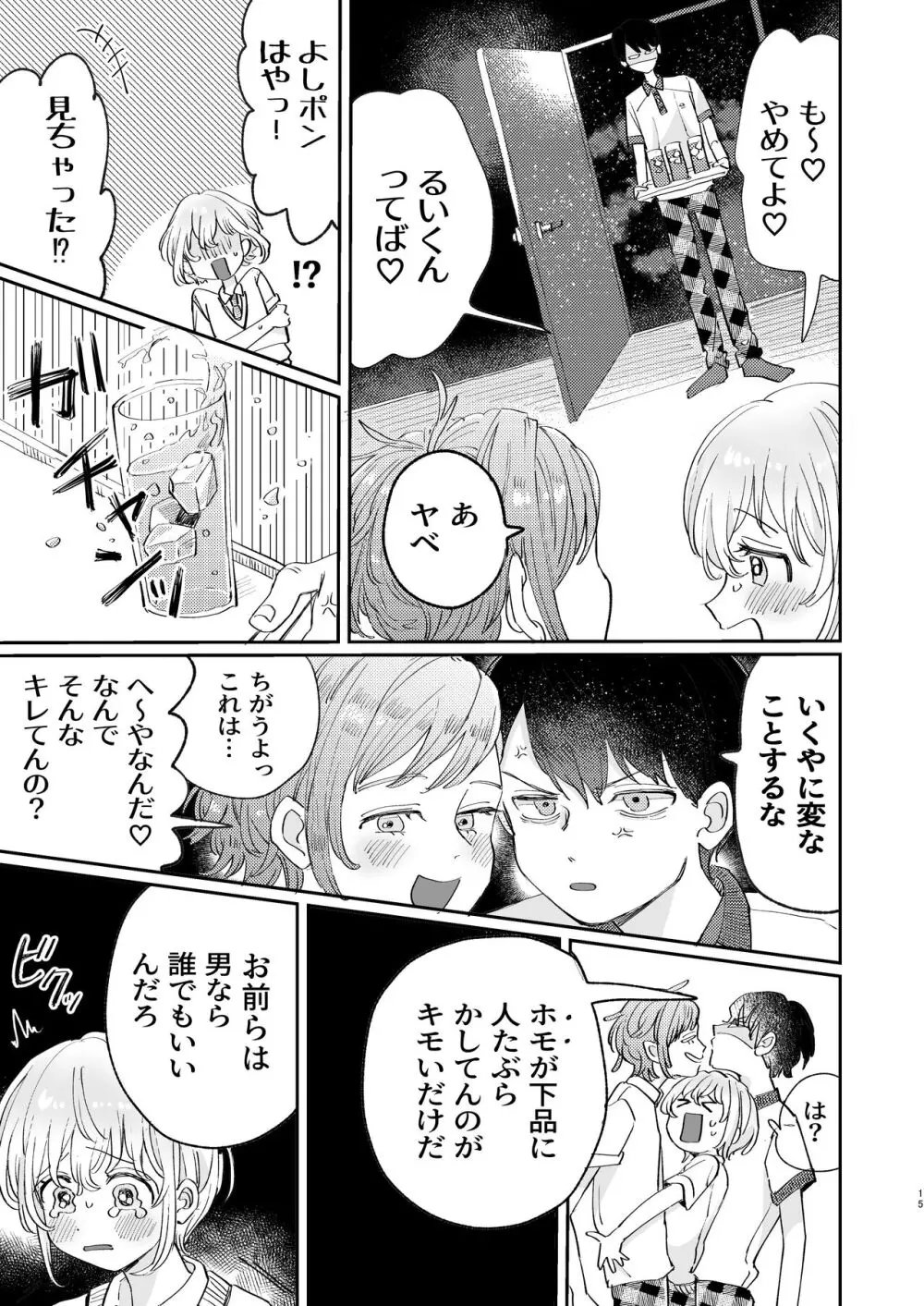 襲い受けるいくんに学ぶカンタン彼氏の作り方 Page.15