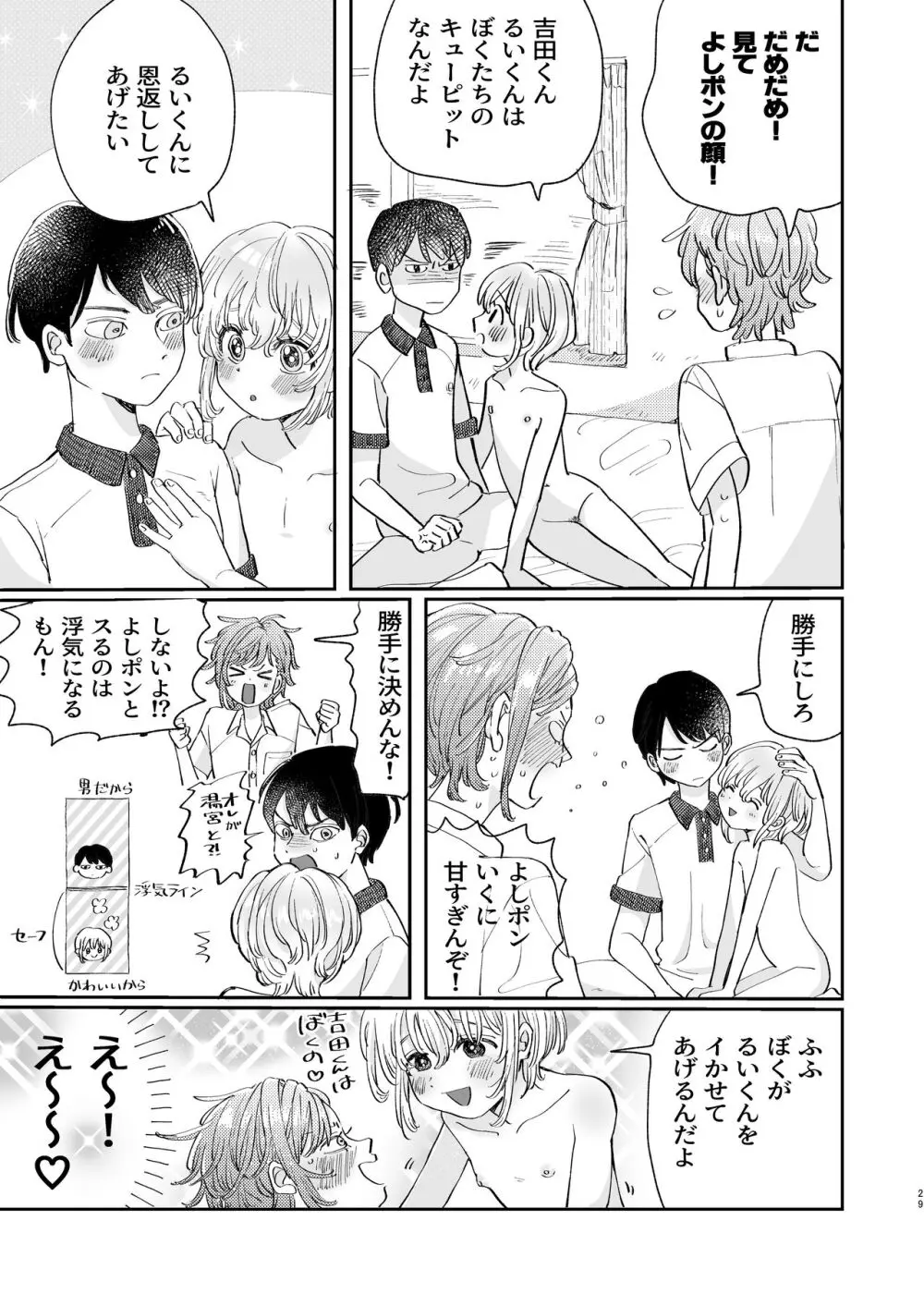 襲い受けるいくんに学ぶカンタン彼氏の作り方 Page.29