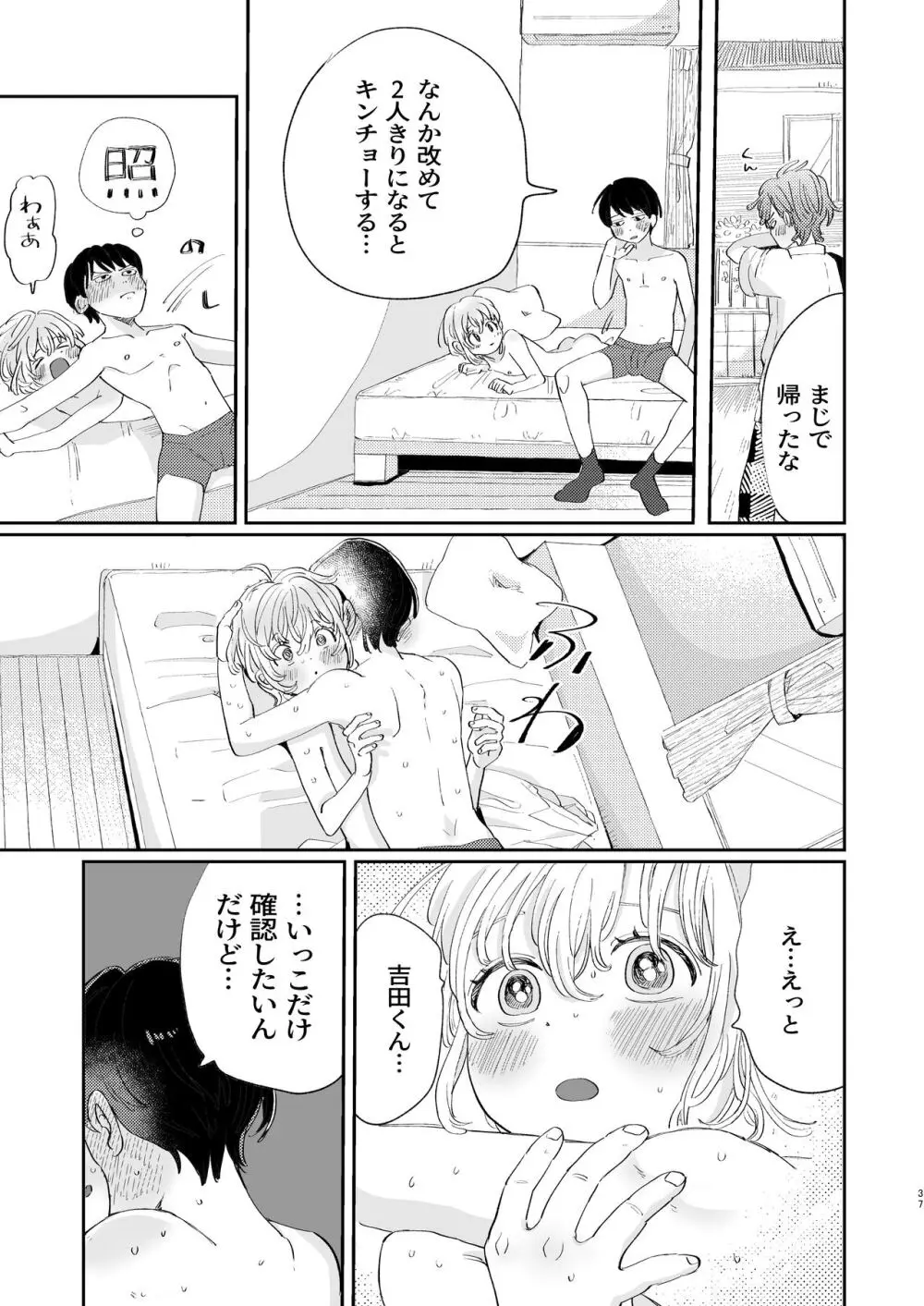 襲い受けるいくんに学ぶカンタン彼氏の作り方 Page.37