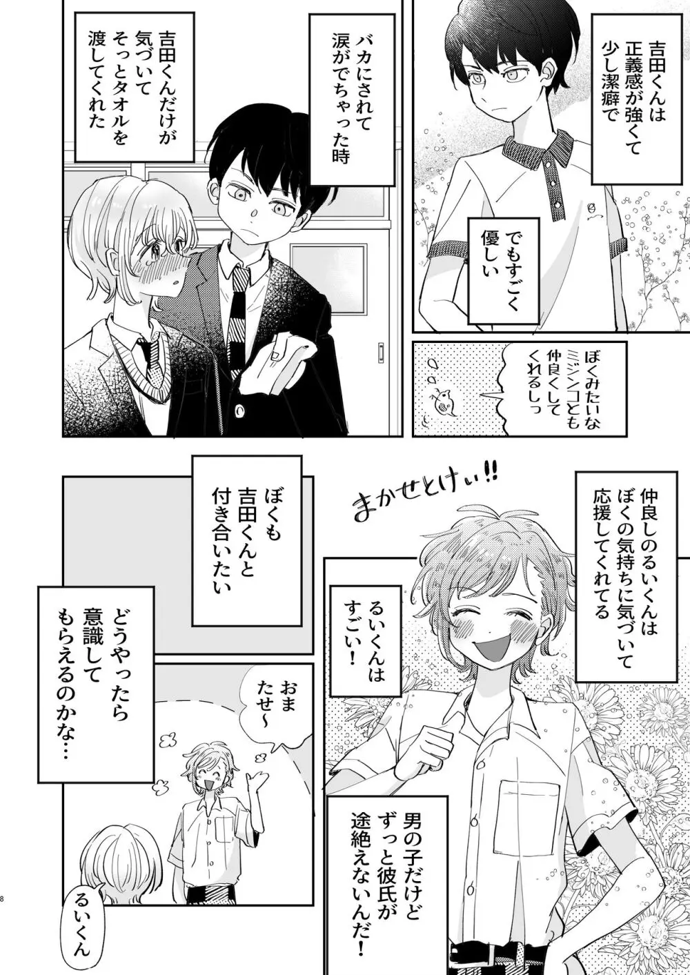 襲い受けるいくんに学ぶカンタン彼氏の作り方 Page.8