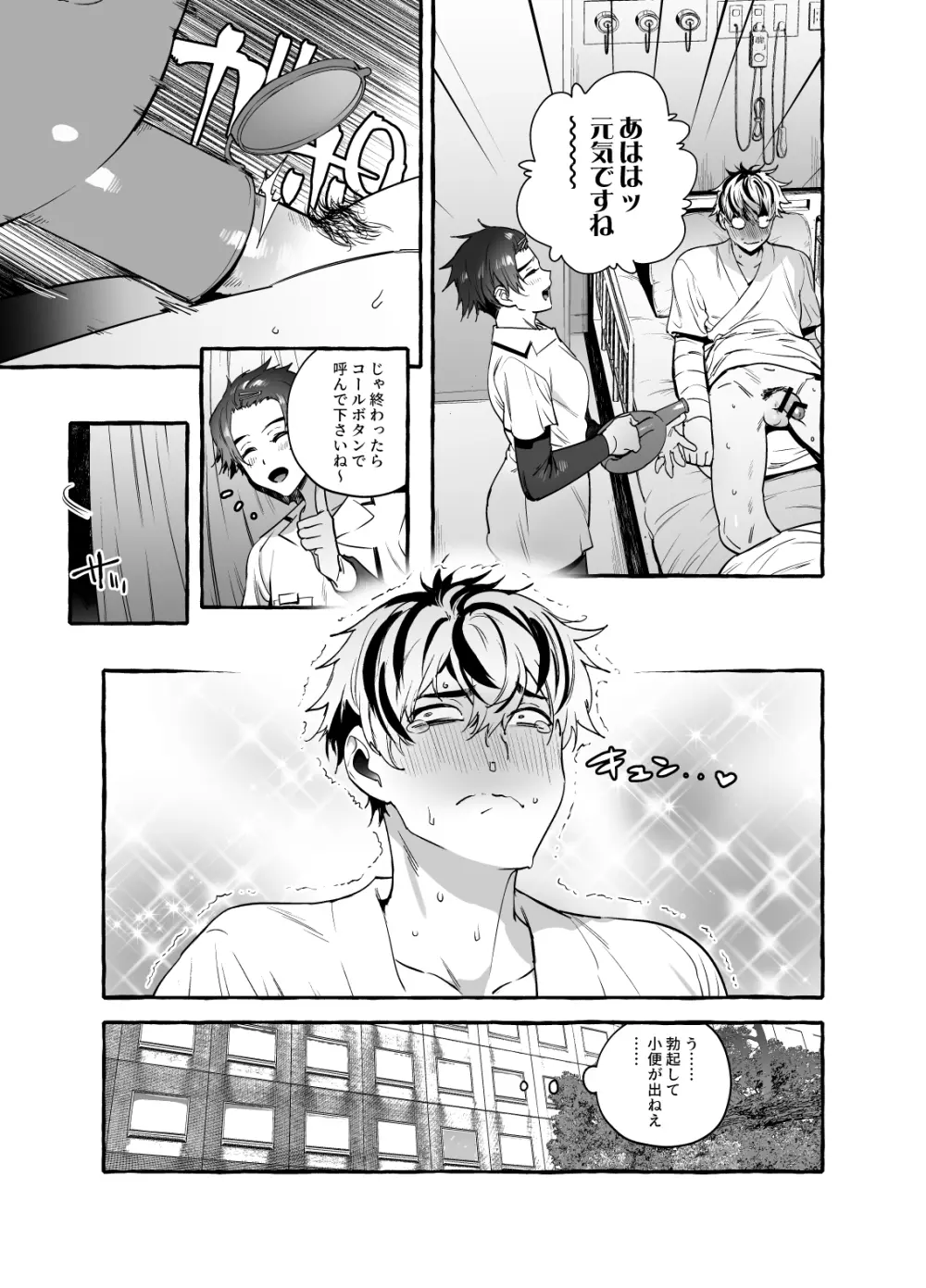 骨折童貞つまみ食いナース♂ Page.7