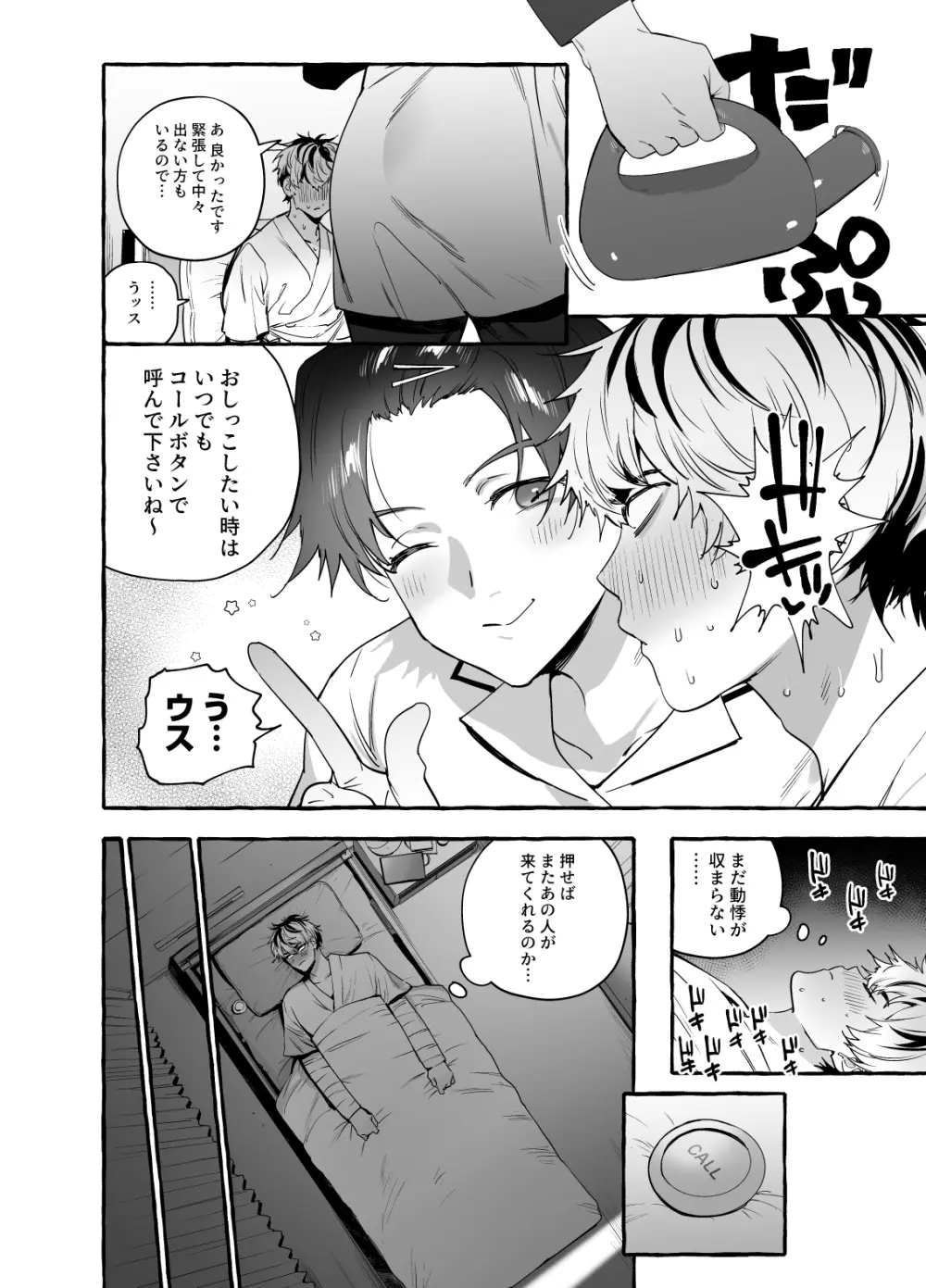 骨折童貞つまみ食いナース♂ Page.8