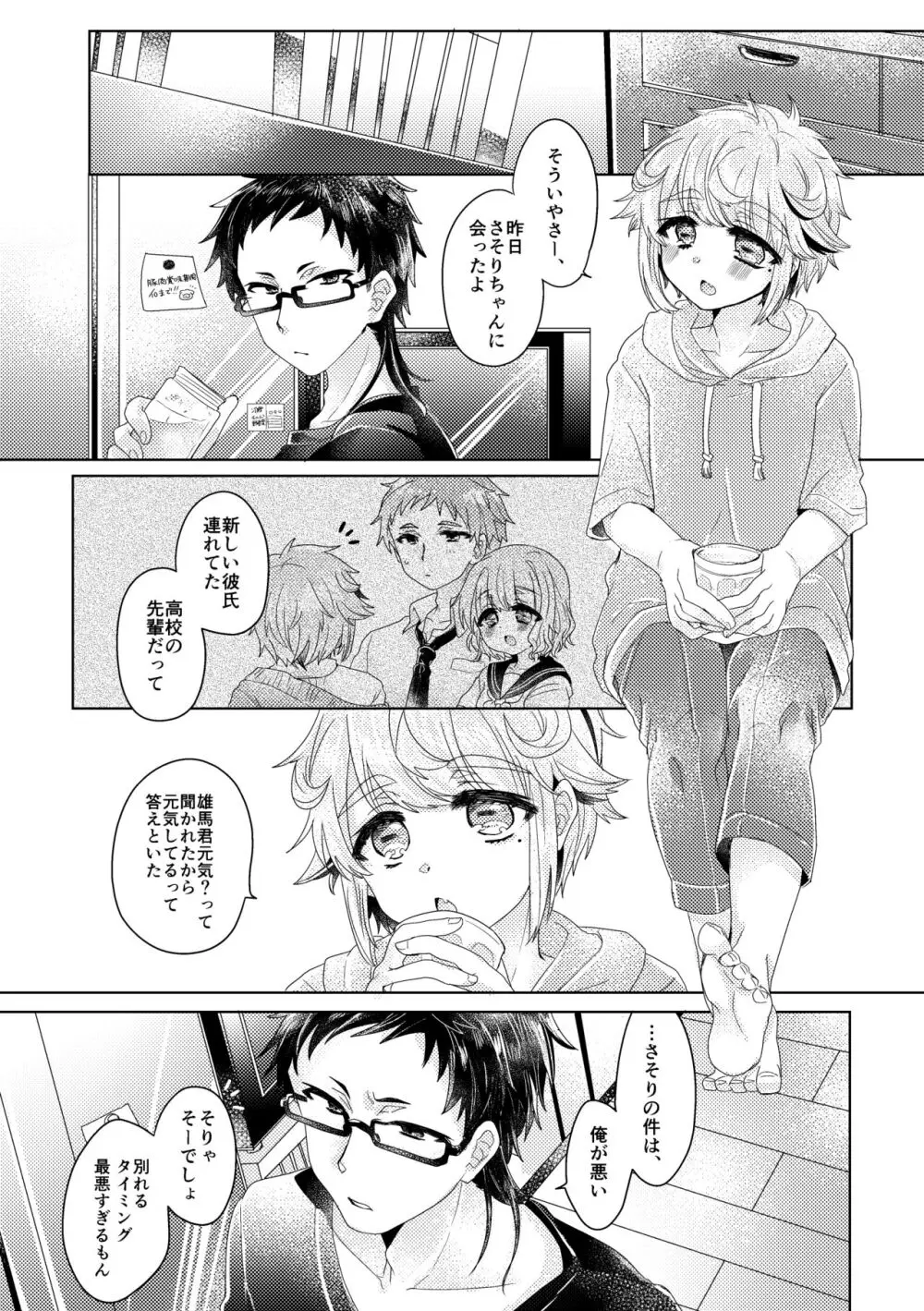 僕らが大人になるまでに 01 Page.24