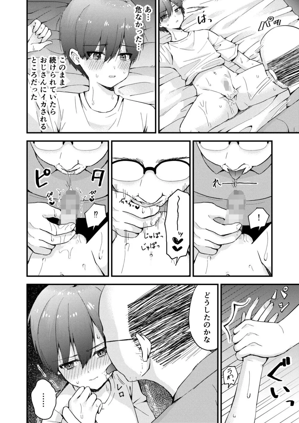 おじさんの○○○に負けました Page.10