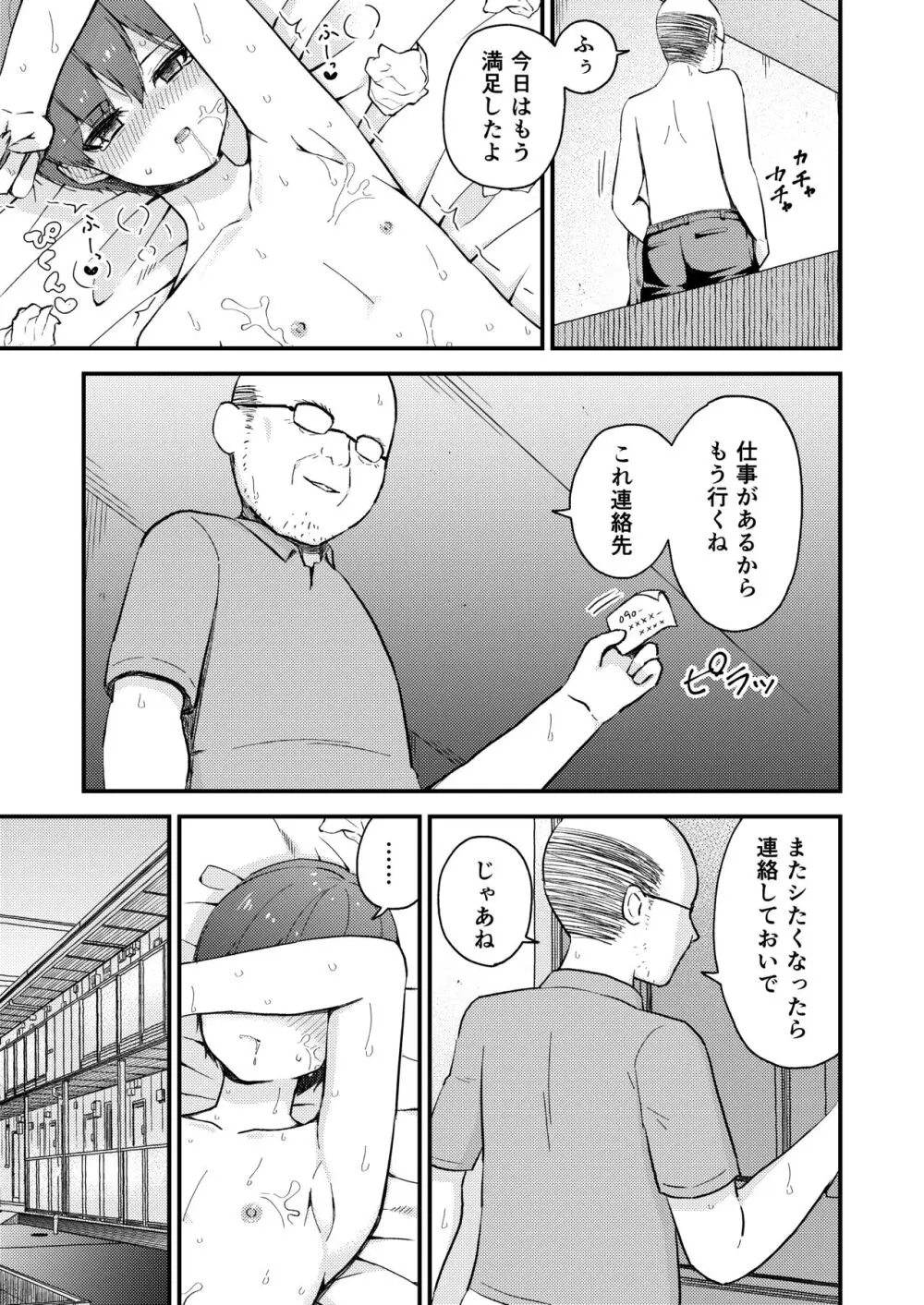 おじさんの○○○に負けました Page.33