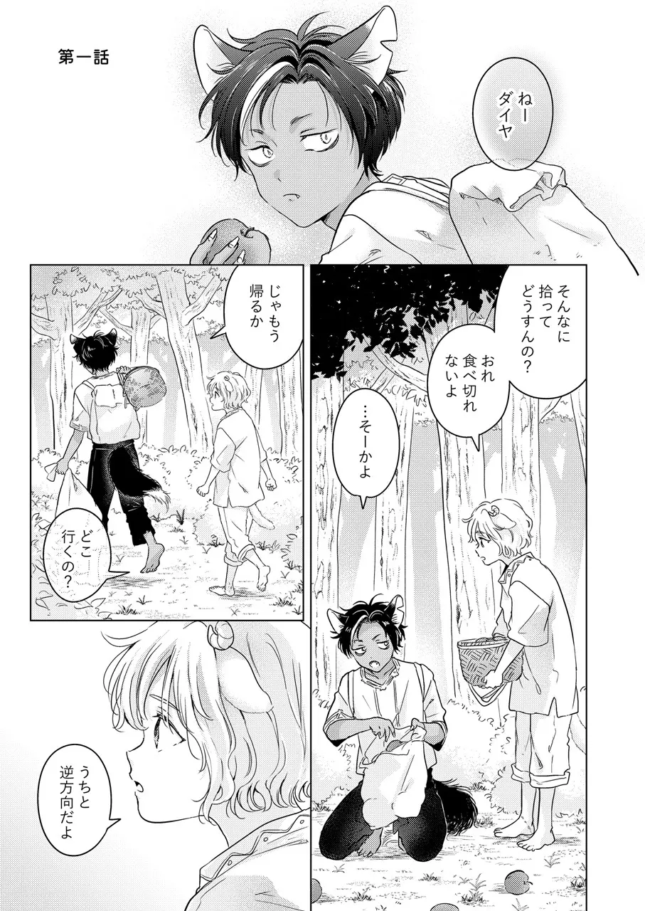 獣のごちそう、非常食 Page.3