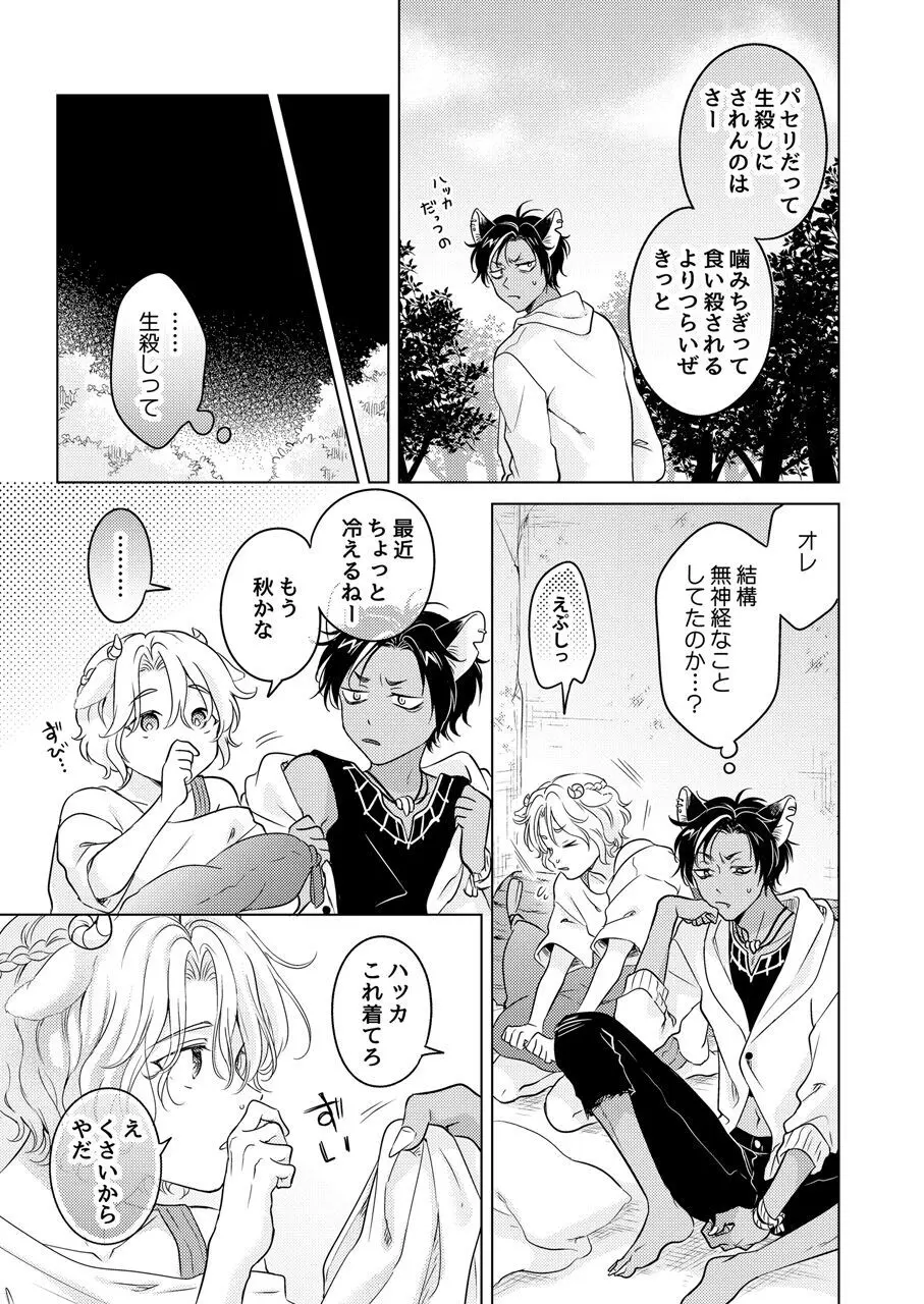 獣のごちそう、非常食 Page.39