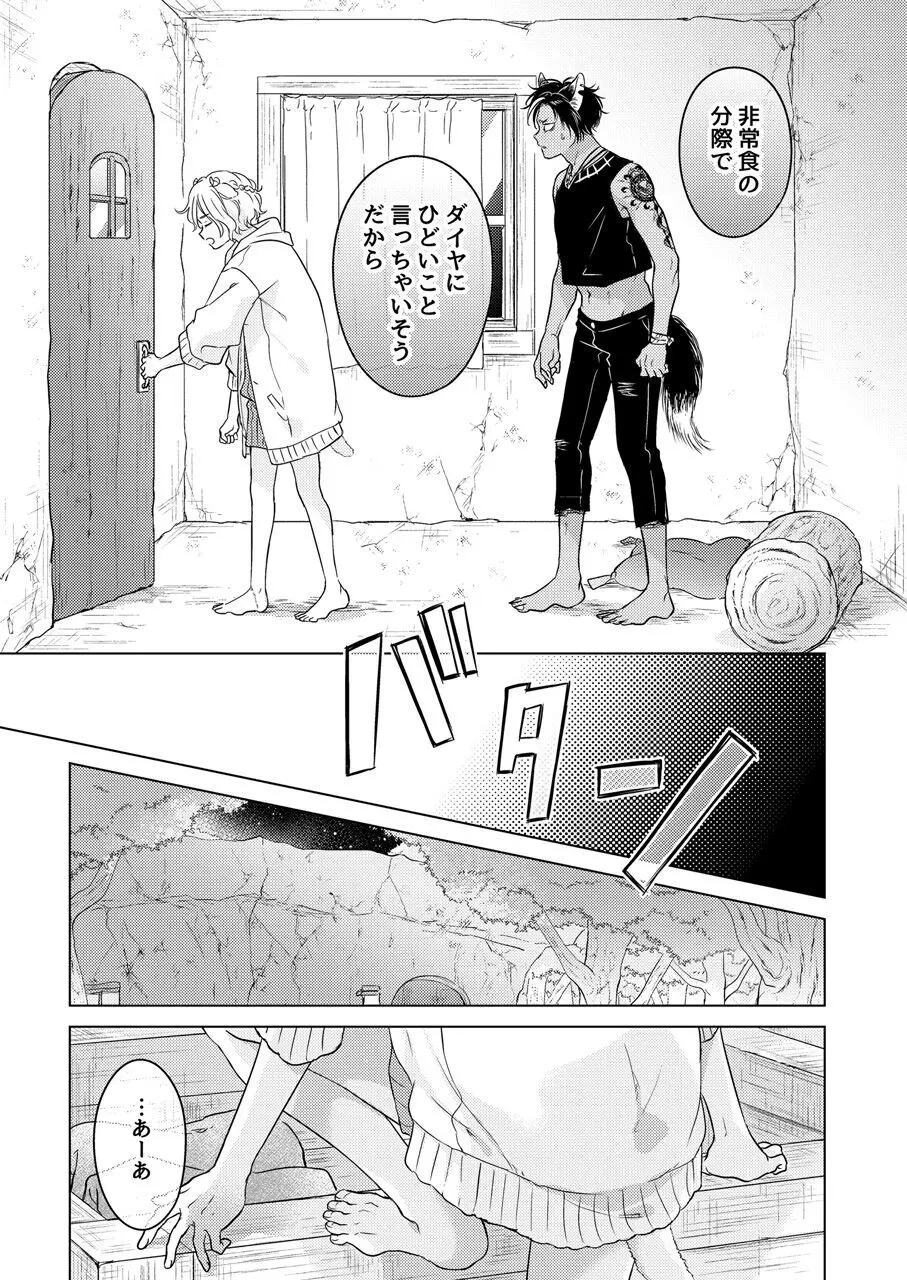 獣のごちそう、非常食 Page.47