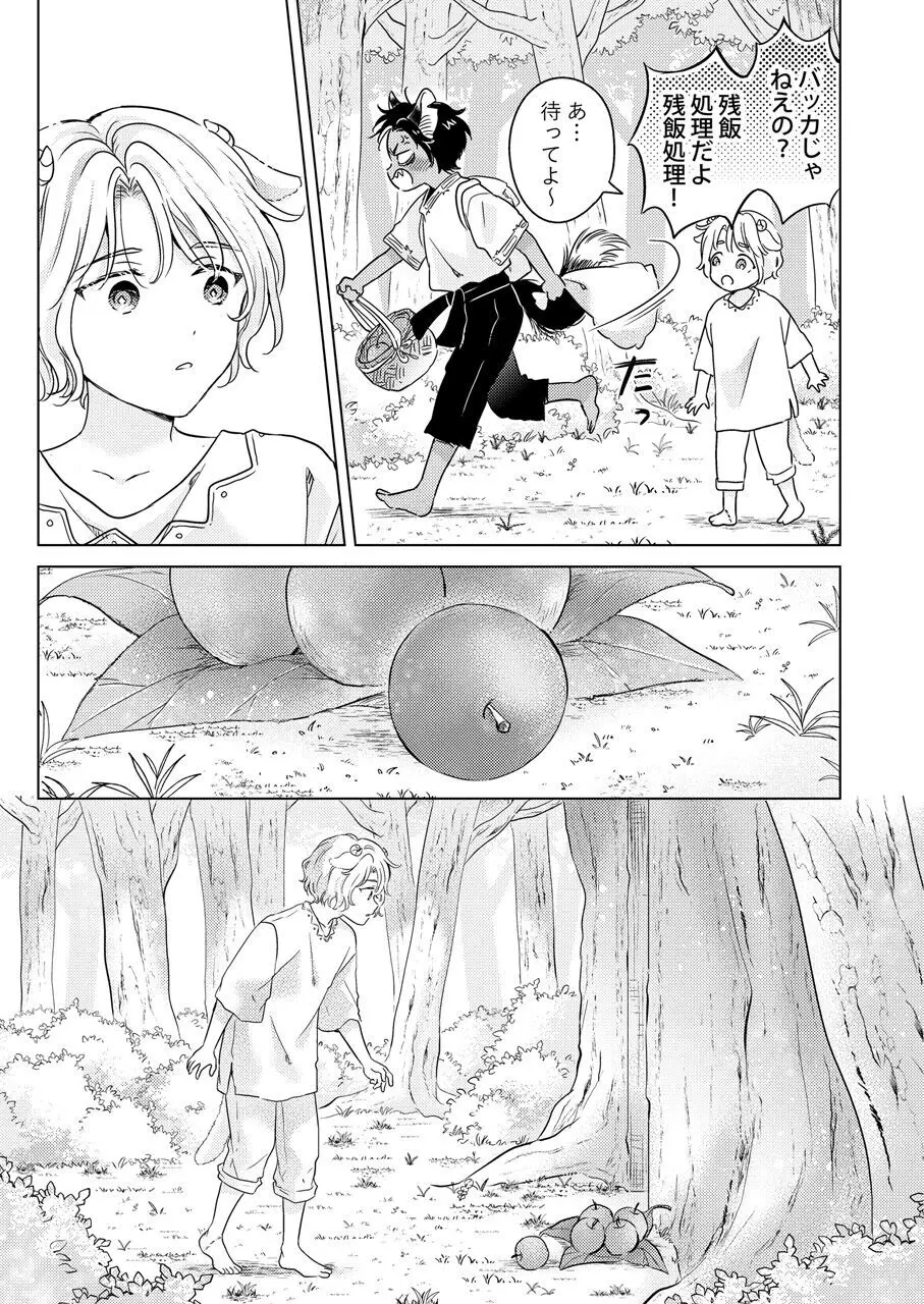 獣のごちそう、非常食 Page.5