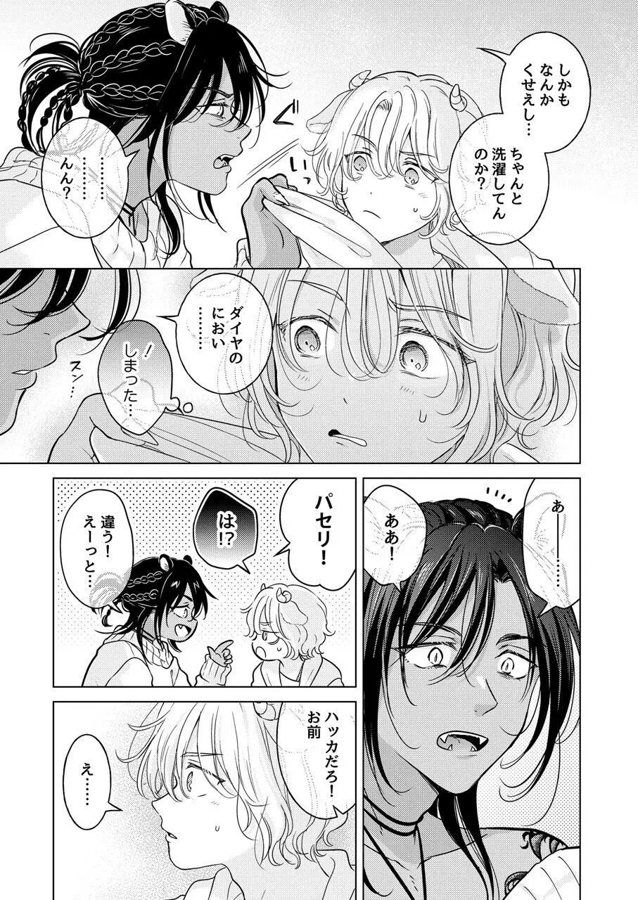 獣のごちそう、非常食 Page.55