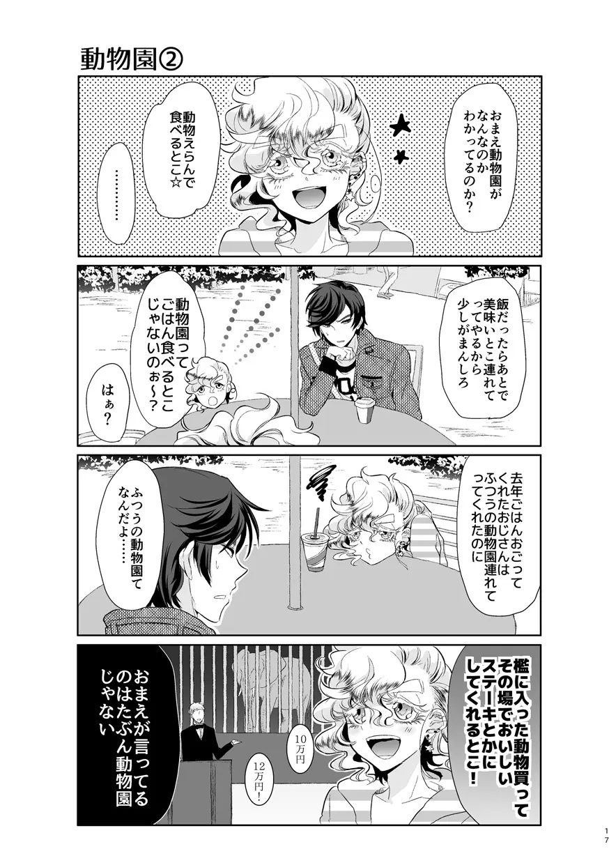 君が馬になるのなら僕は犯罪も辞さない! Page.16