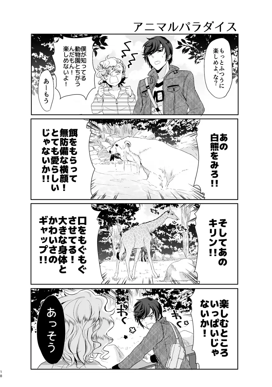 君が馬になるのなら僕は犯罪も辞さない! Page.17