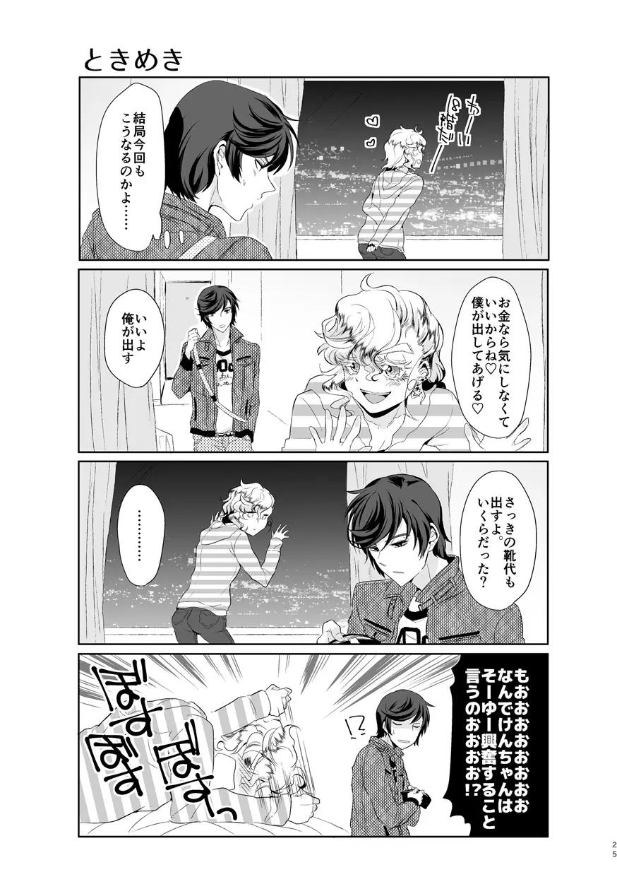 君が馬になるのなら僕は犯罪も辞さない! Page.24