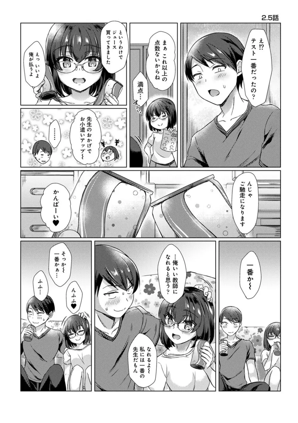 先生の初めて私にちょうだい？ Page.25