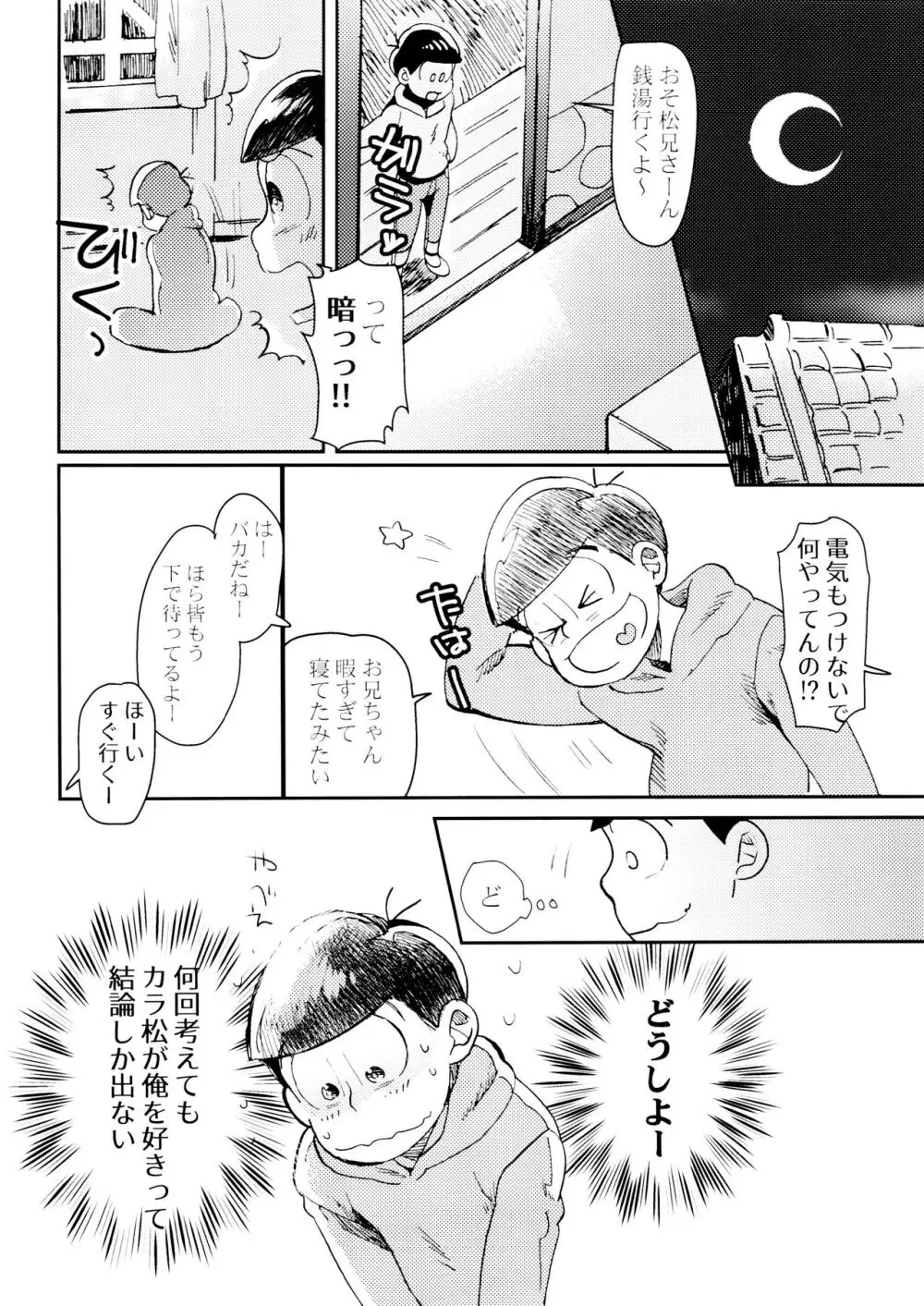 [チカチカ (cika) 俺のこと好きなの! (おそ松さん) Page.8