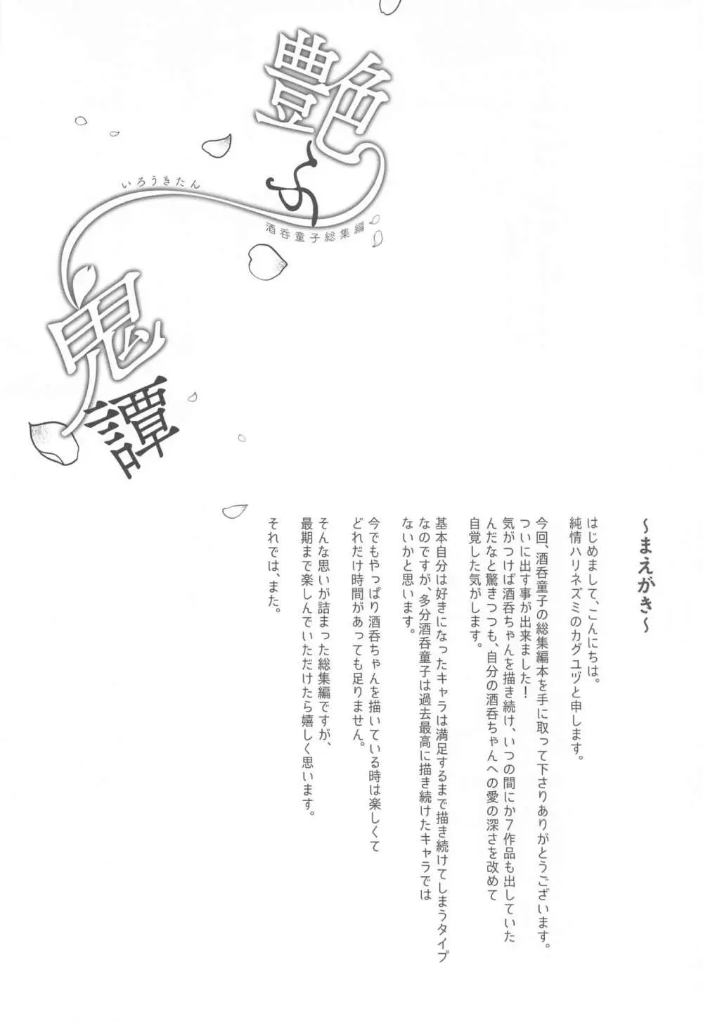 艶ふ鬼譚 -酒呑童子総集編- Page.3