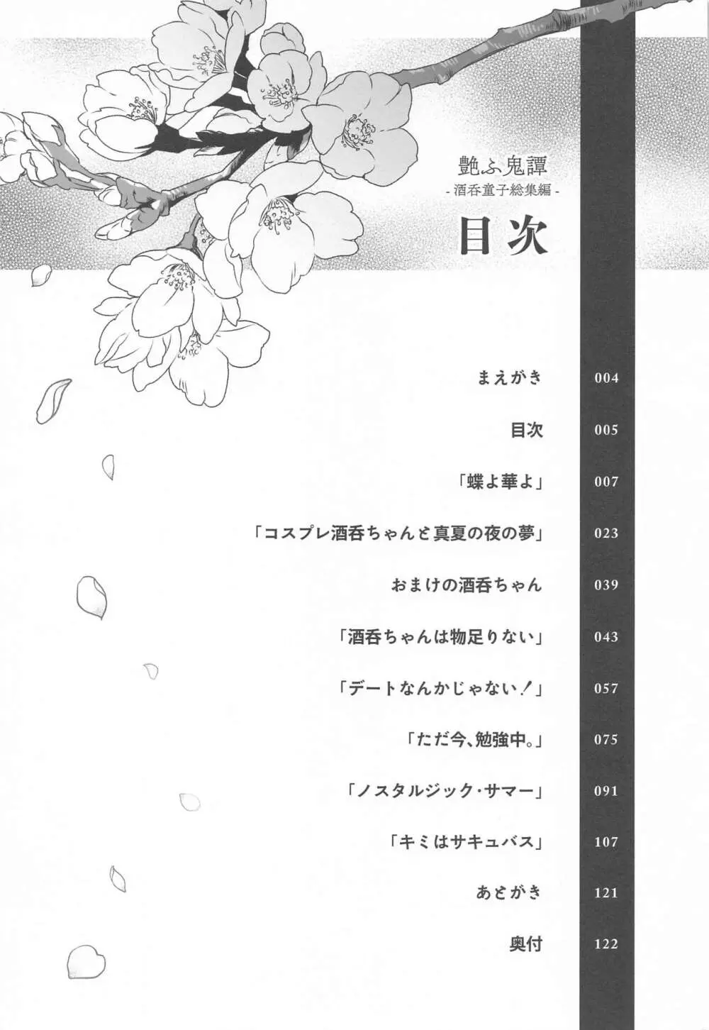 艶ふ鬼譚 -酒呑童子総集編- Page.4
