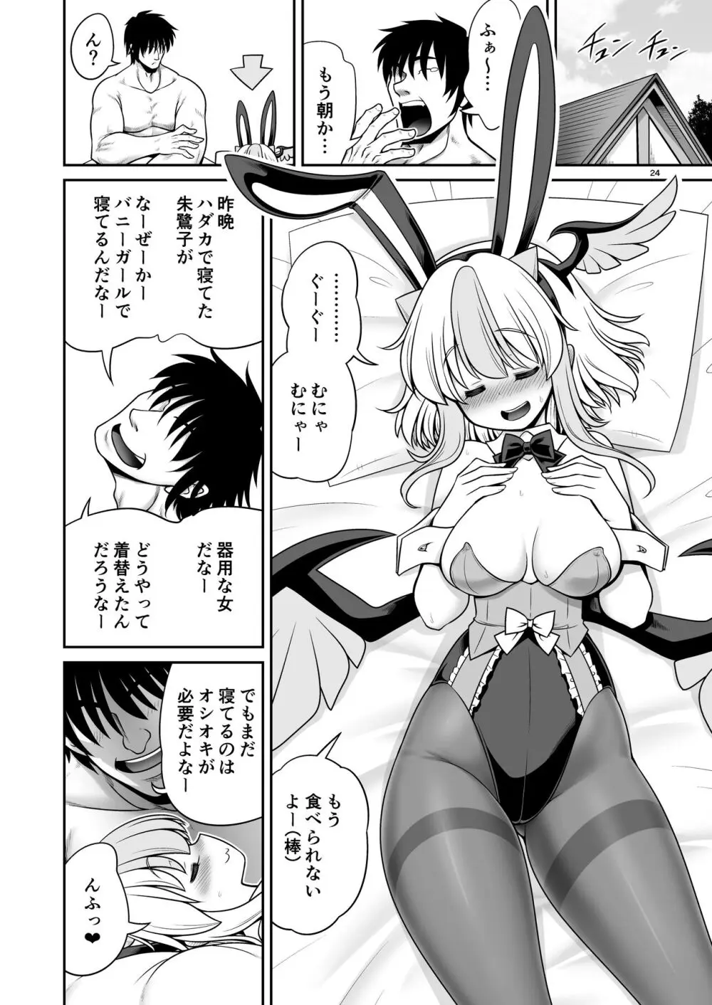 朱鷺子とバカップルになる本 Page.24