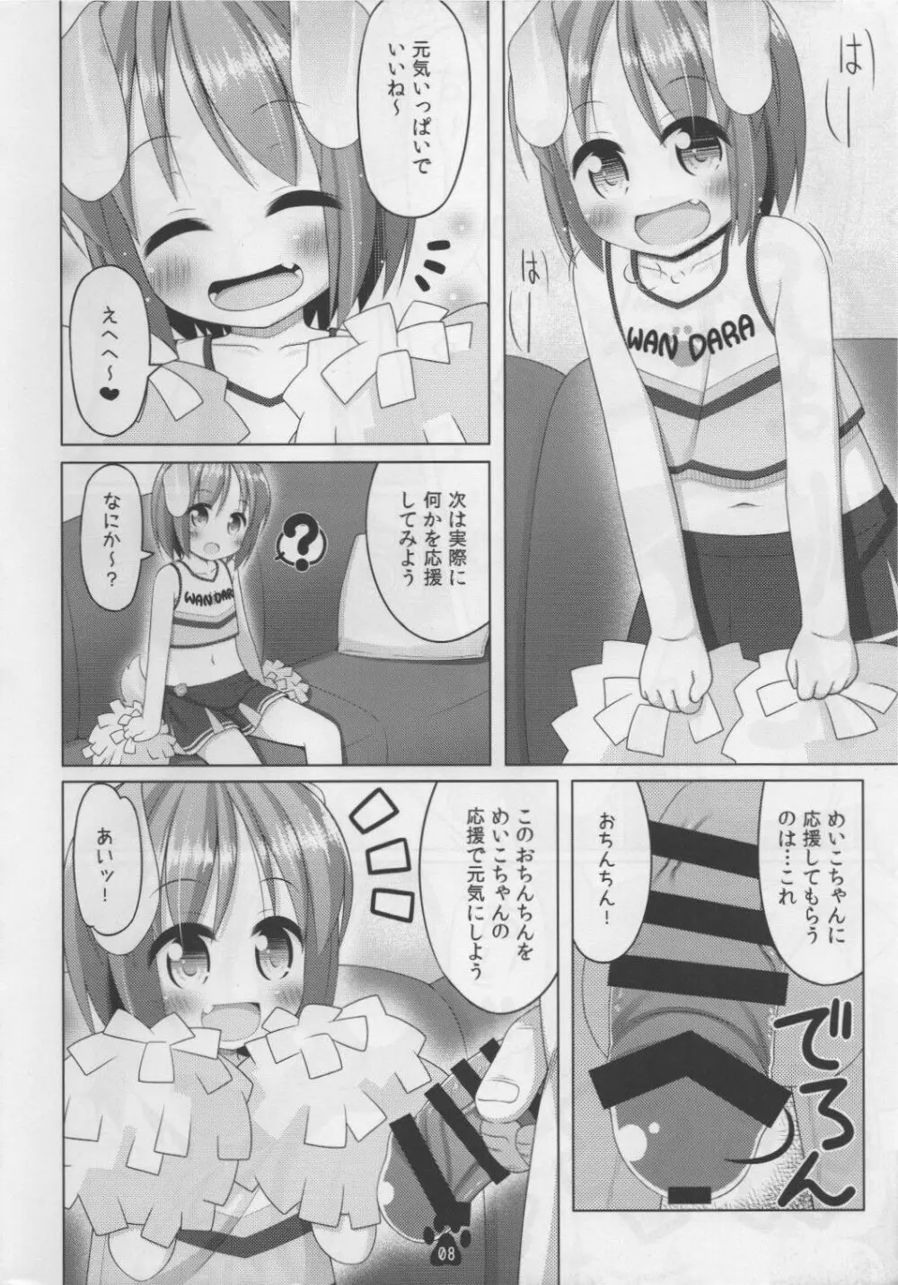 犬っ娘めいこのちあがーるごっこ Page.8