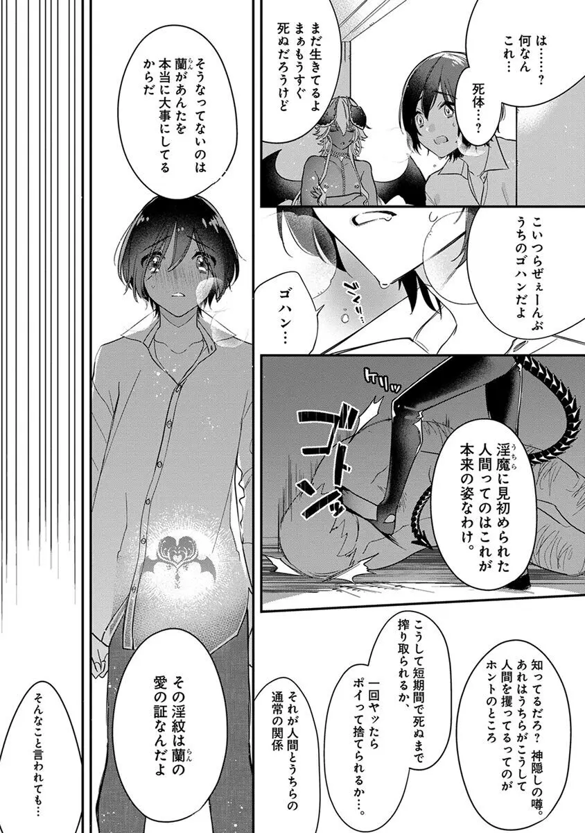 蜜淫インキュバス【電子限定かきおろし付】 Page.155