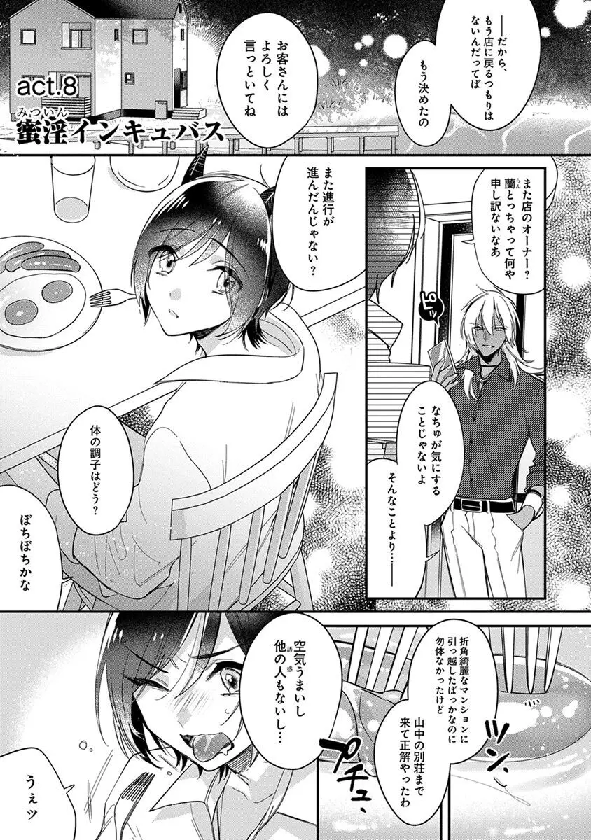 蜜淫インキュバス【電子限定かきおろし付】 Page.163