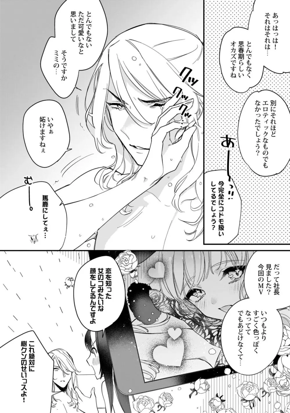 ぼくの推しは夜にとろける【特典付き】 Page.107