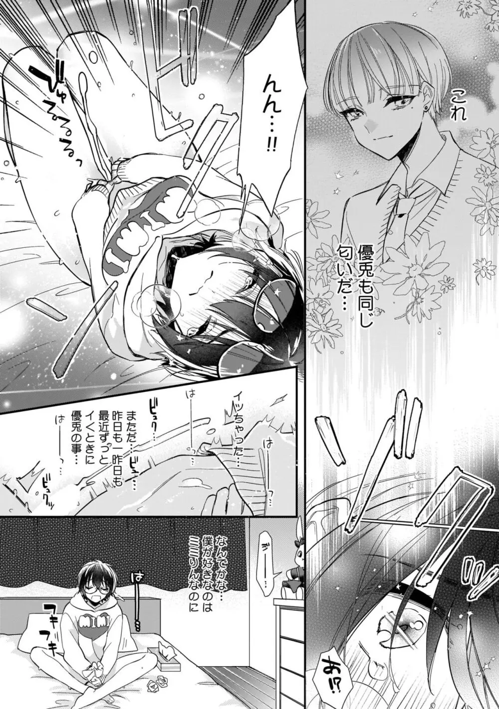 ぼくの推しは夜にとろける【特典付き】 Page.11