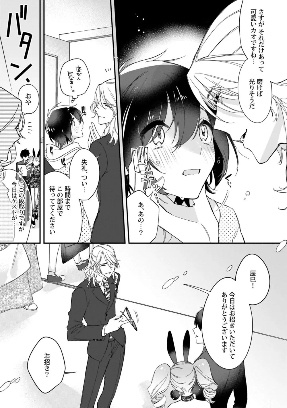 ぼくの推しは夜にとろける【特典付き】 Page.122