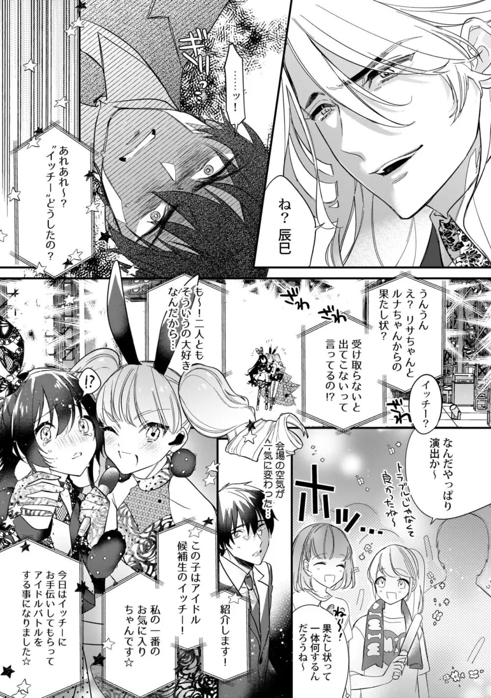 ぼくの推しは夜にとろける【特典付き】 Page.132