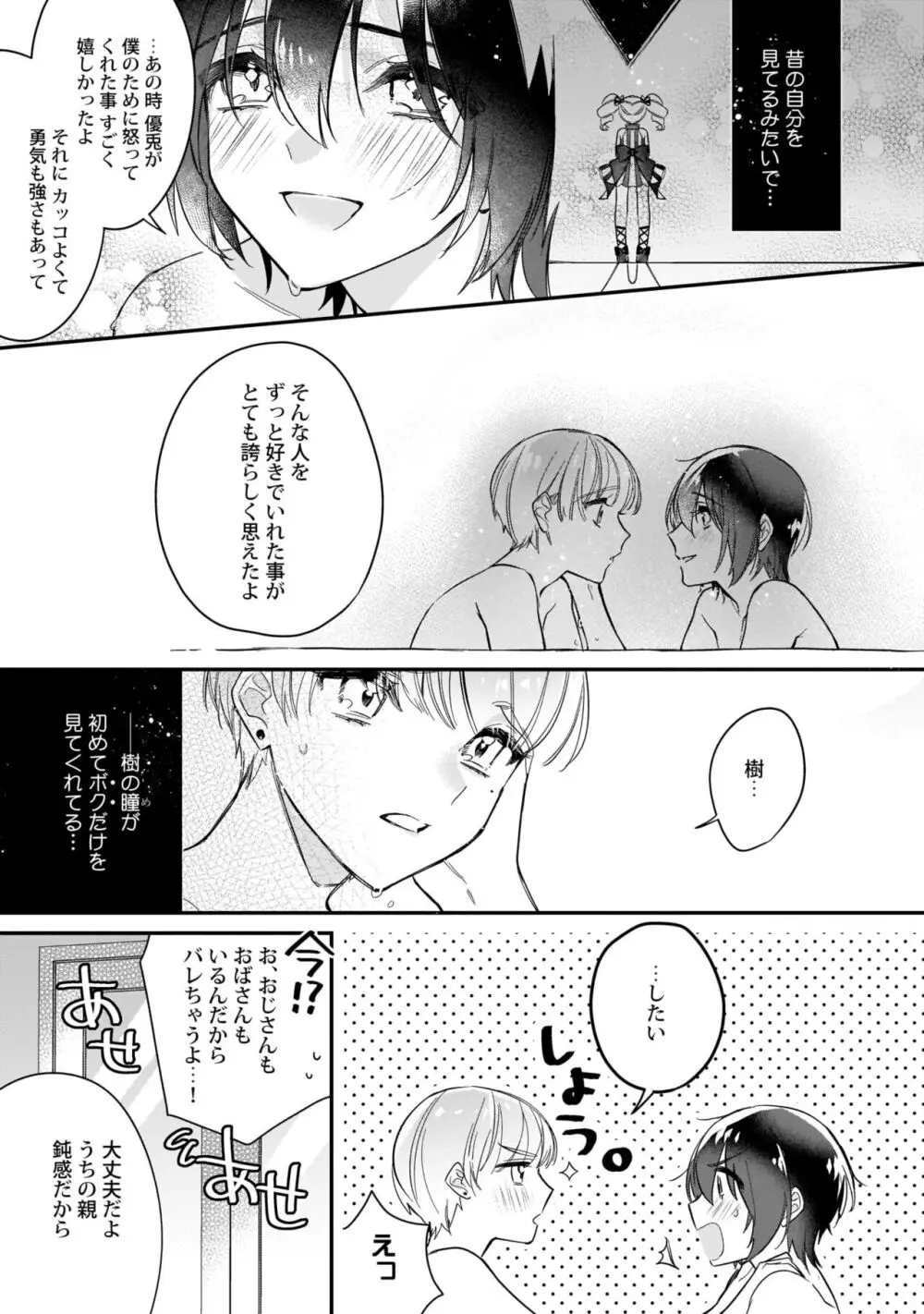 ぼくの推しは夜にとろける【特典付き】 Page.148