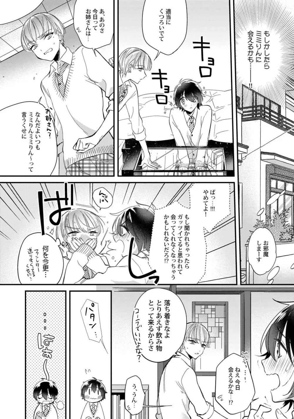 ぼくの推しは夜にとろける【特典付き】 Page.15