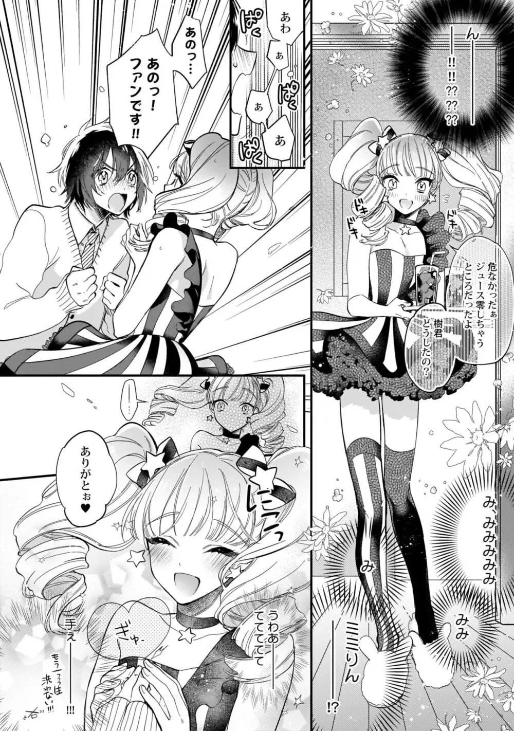 ぼくの推しは夜にとろける【特典付き】 Page.17