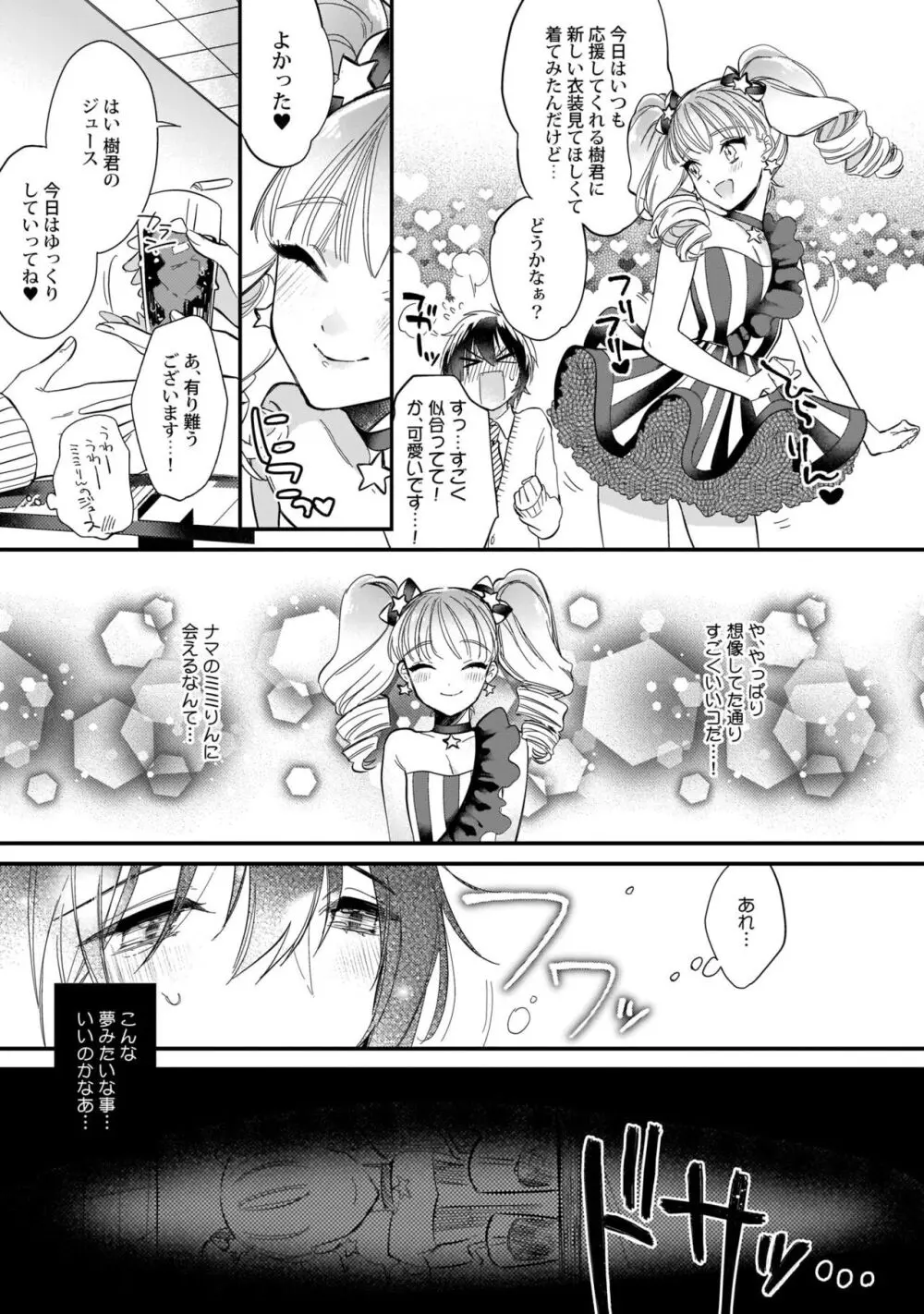 ぼくの推しは夜にとろける【特典付き】 Page.18