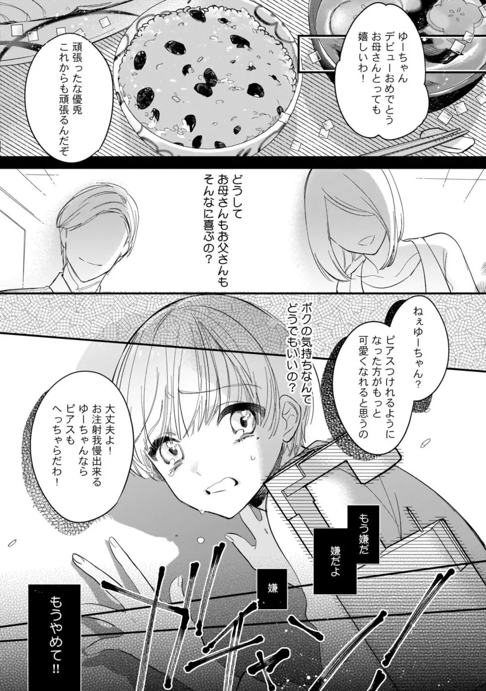 ぼくの推しは夜にとろける【特典付き】 Page.82