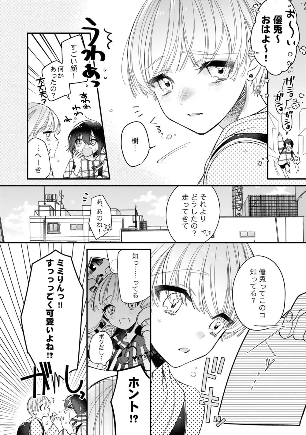 ぼくの推しは夜にとろける【特典付き】 Page.83