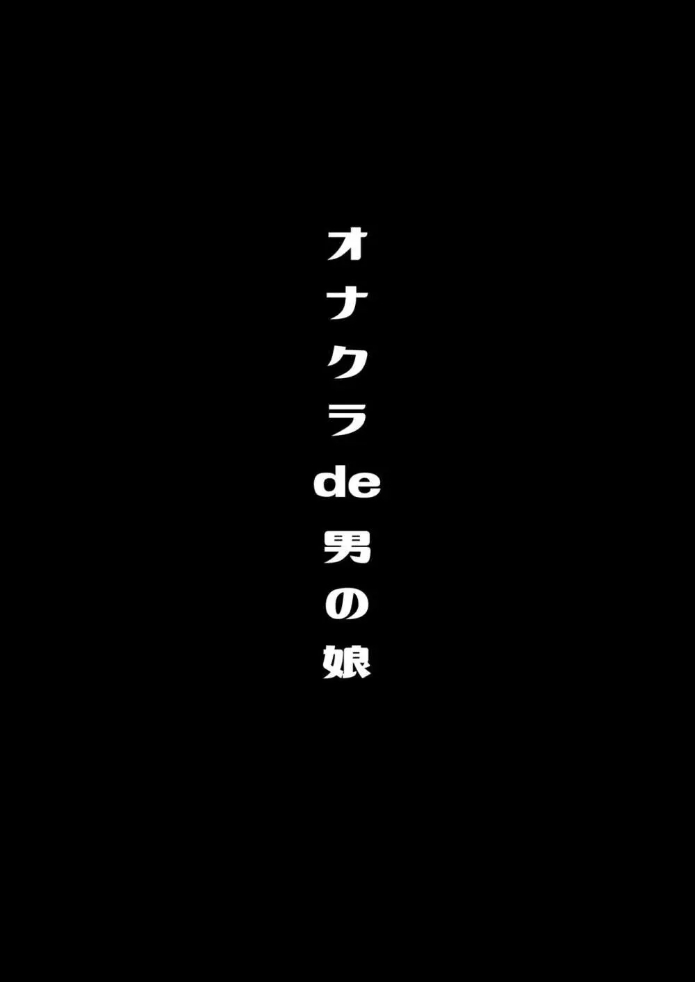 僕達の正しい男の娘のなり方 Page.42