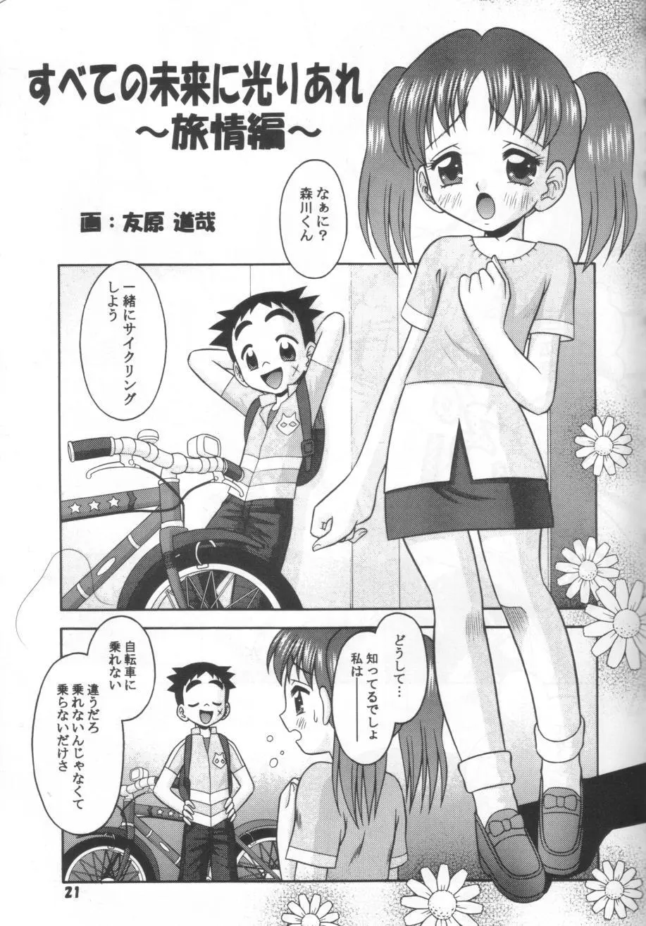 すべての未来に光りあれ8 Page.20