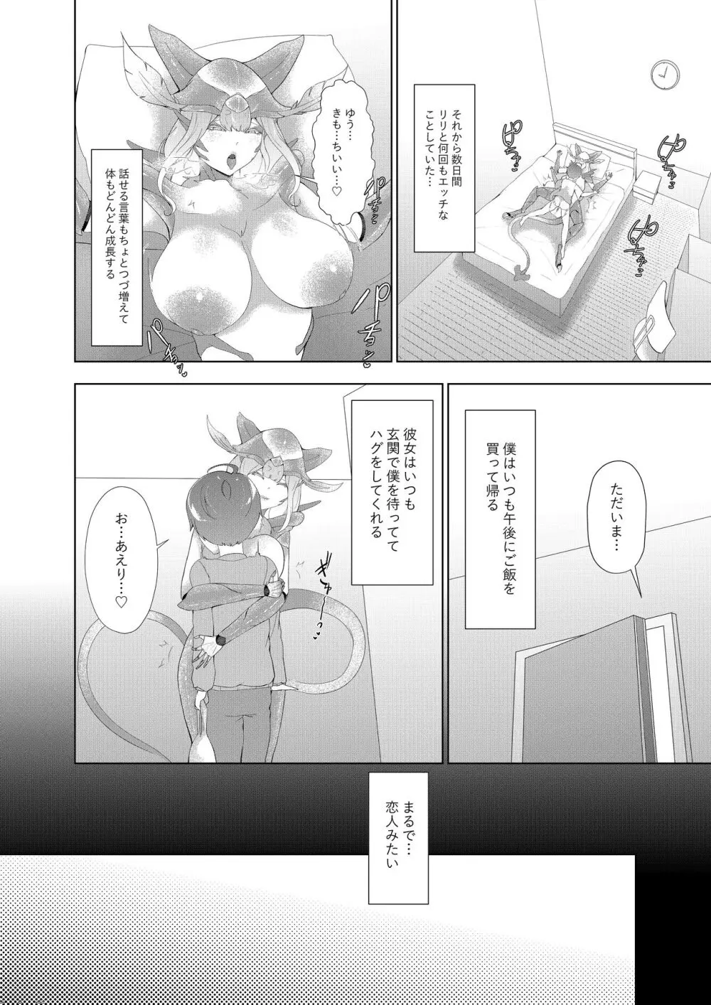 どんどん成長する発情の異形娘と僕2 Page.19